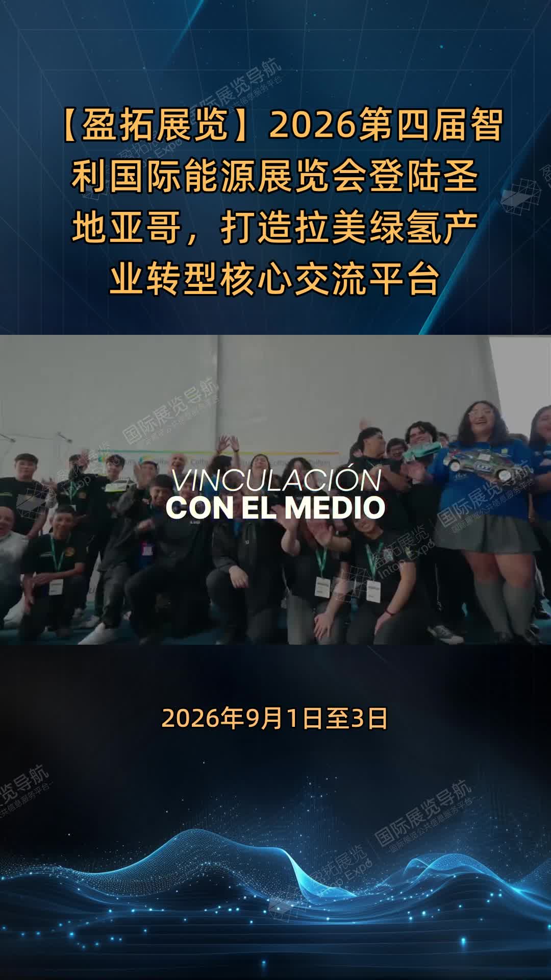 【盈拓展览】​2026第四届智利国际能源展览会登陆圣地亚哥，打造拉美绿氢产业转型核心交流