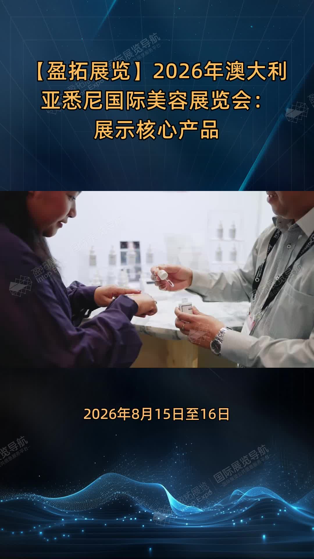 【盈拓展览】2026年澳大利亚悉尼国际美容展览会：展示核心产品