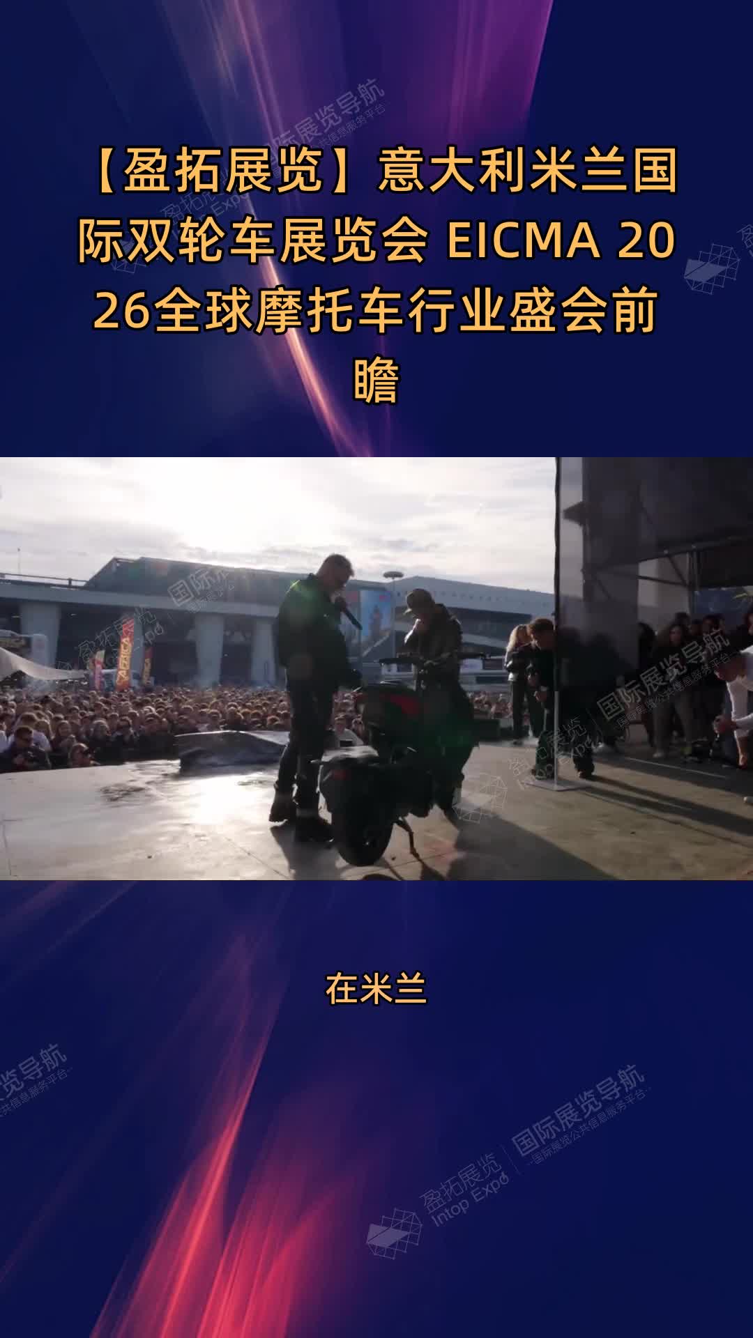 【盈拓展览】意大利米兰国际双轮车展览会 EICMA 2026全球摩托车行业盛会前瞻