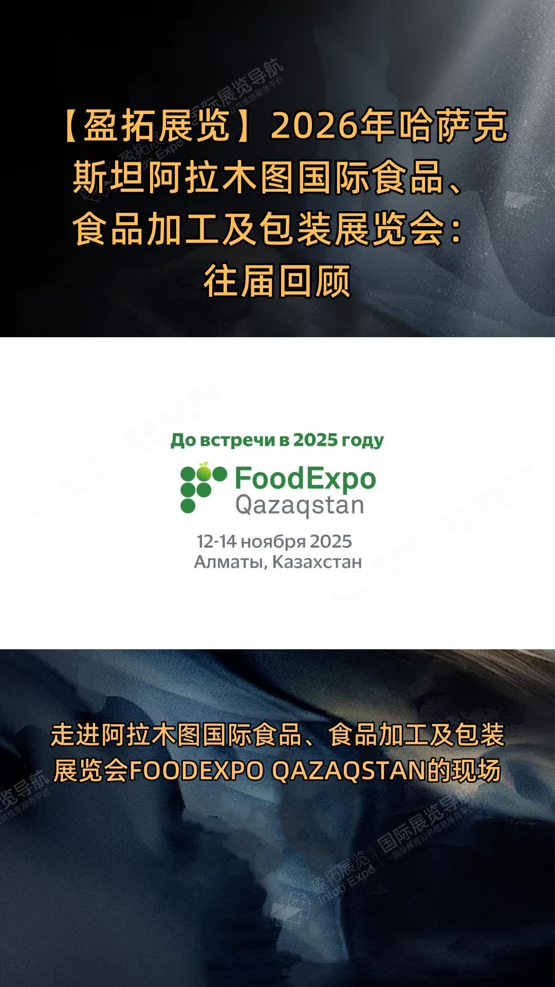 【盈拓展览】2026年哈萨克斯坦阿拉木图国际食品、食品加工及包装展览会：往届回顾