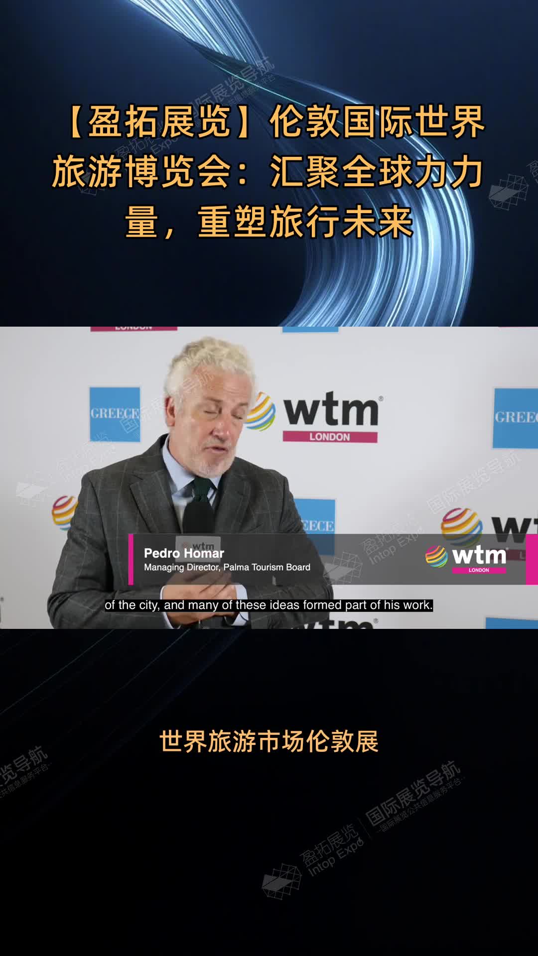 【盈拓展览】伦敦国际世界旅游博览会：汇聚全球力力量，重塑旅行未来