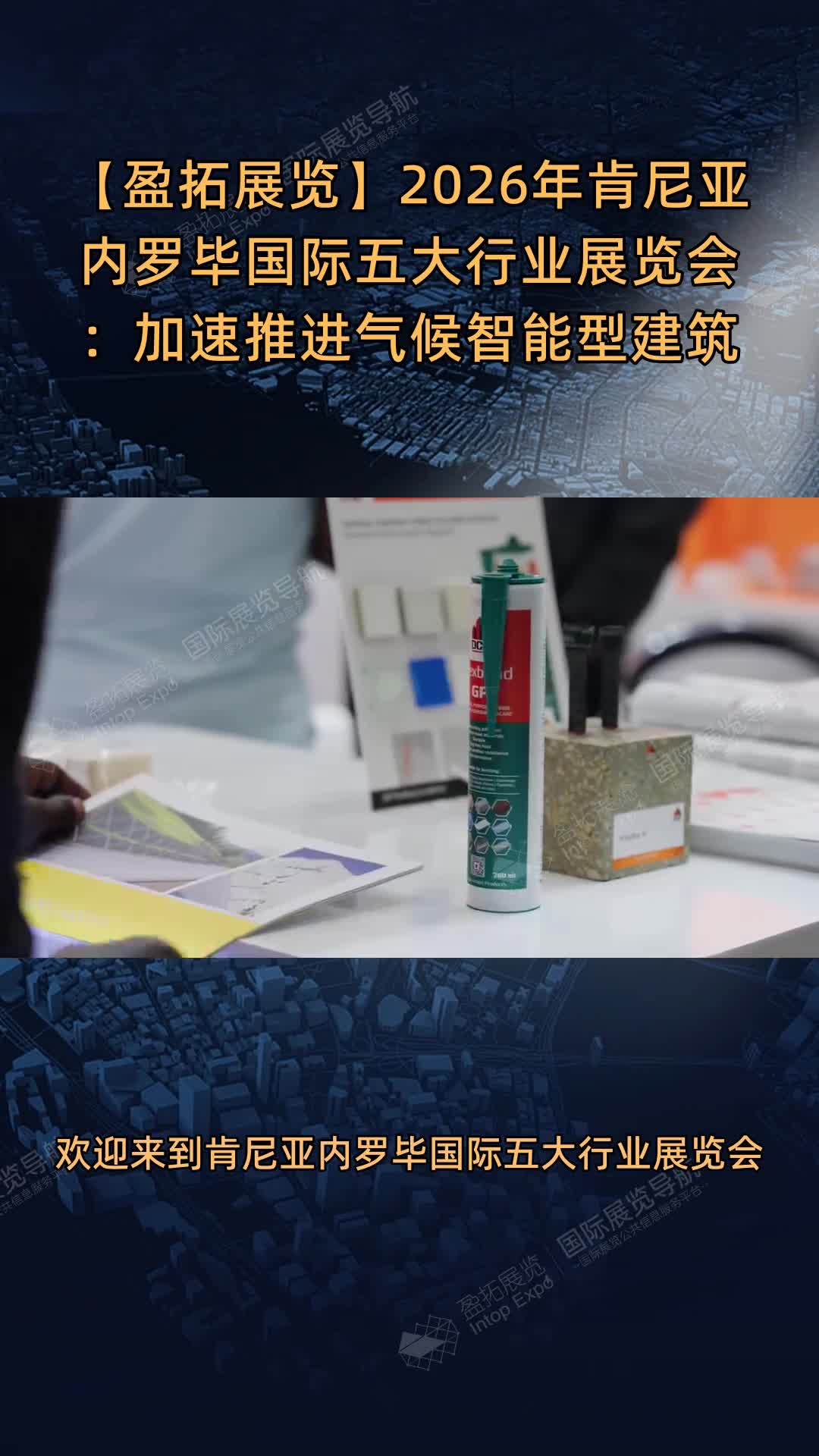 【盈拓展览】2026年肯尼亚内罗毕国际五大行业展览会：加速推进气候智能型建筑