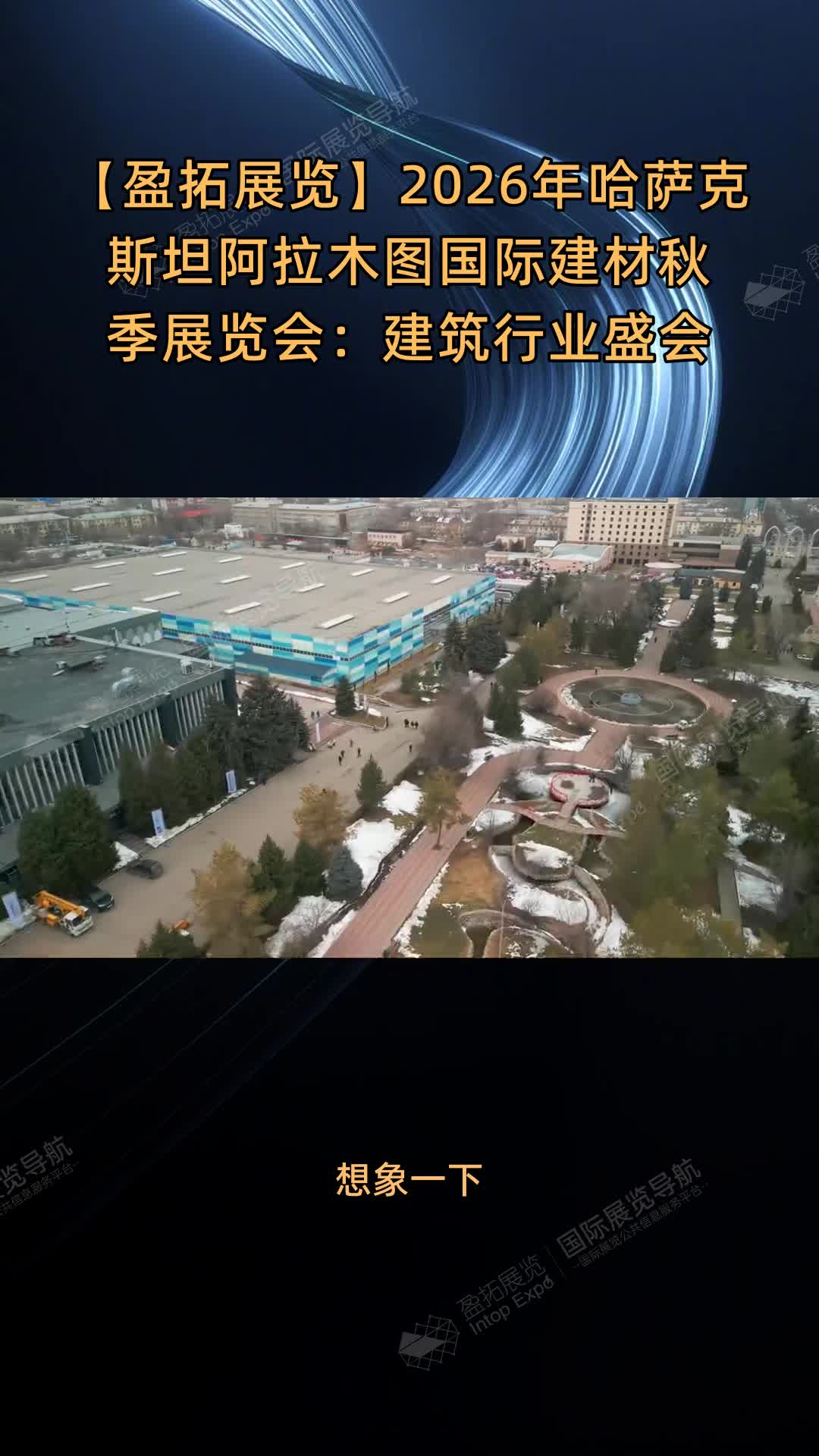 【盈拓展览】2026年哈萨克斯坦阿拉木图国际建材秋季展览会：建筑行业盛会