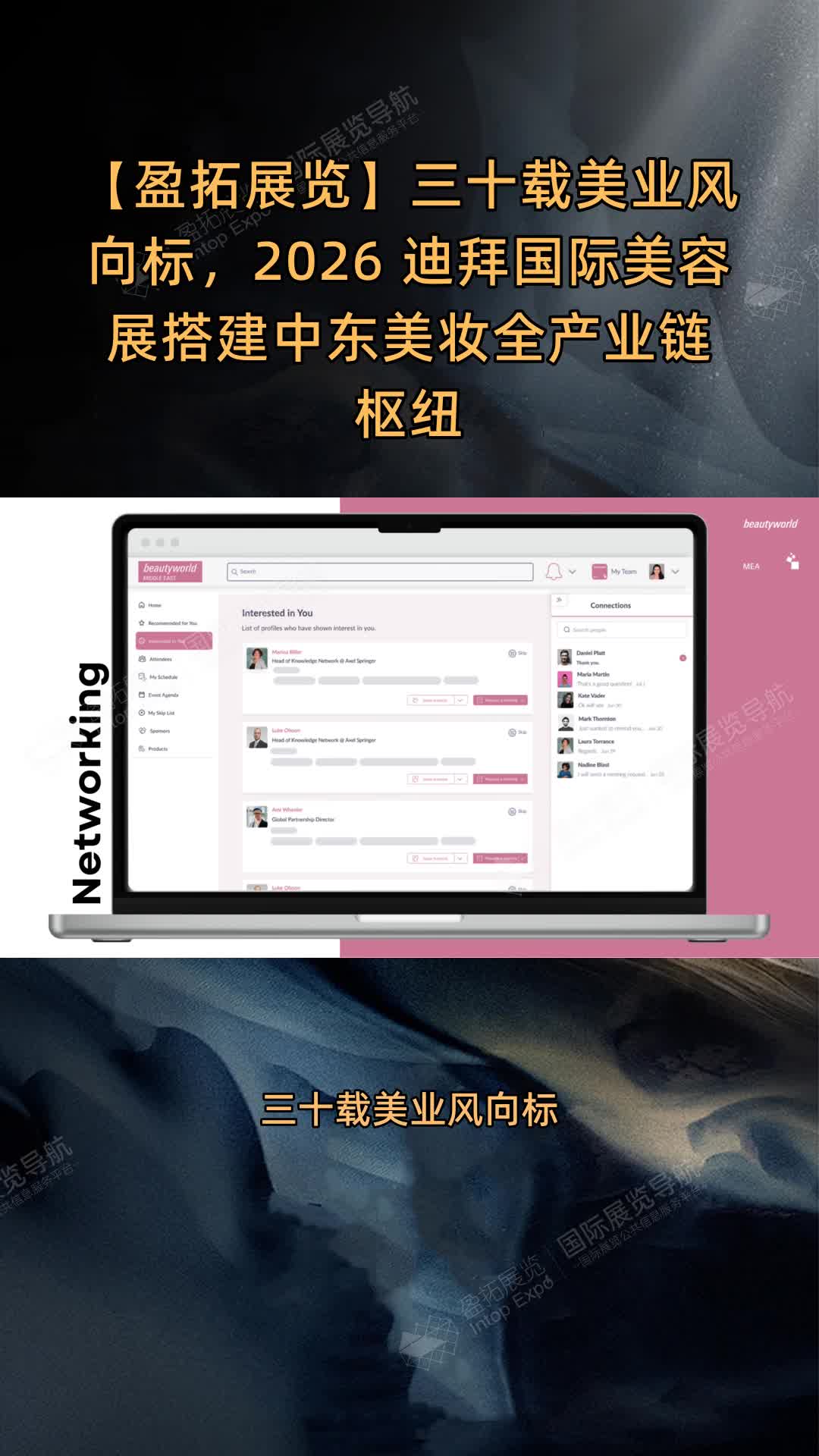 【盈拓展览】三十载美业风向标，2026 迪拜国际美容展搭建中东美妆全产业链枢纽