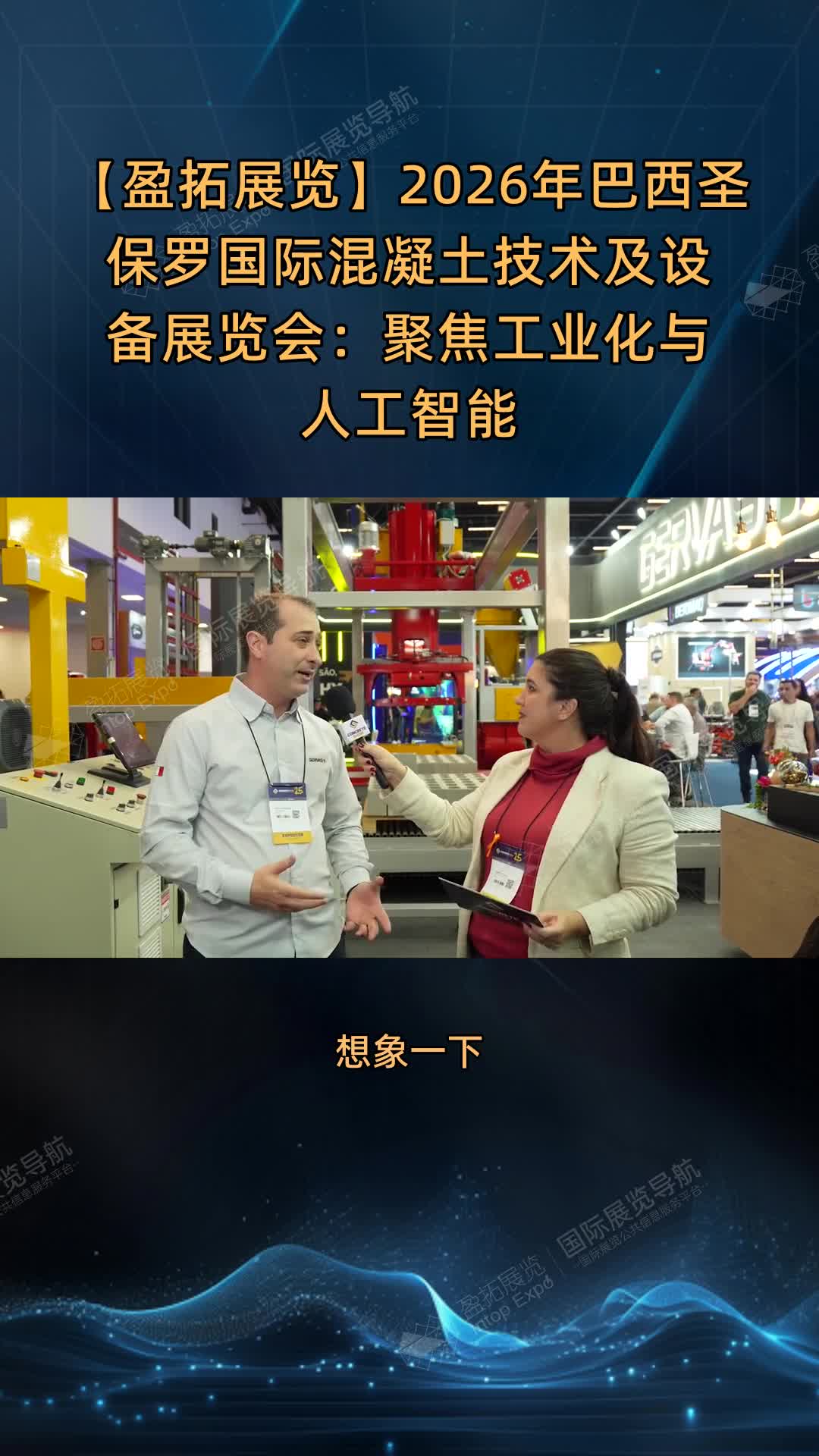【盈拓展览】2026年巴西圣保罗国际混凝土技术及设备展览会：聚焦工业化与人工智能