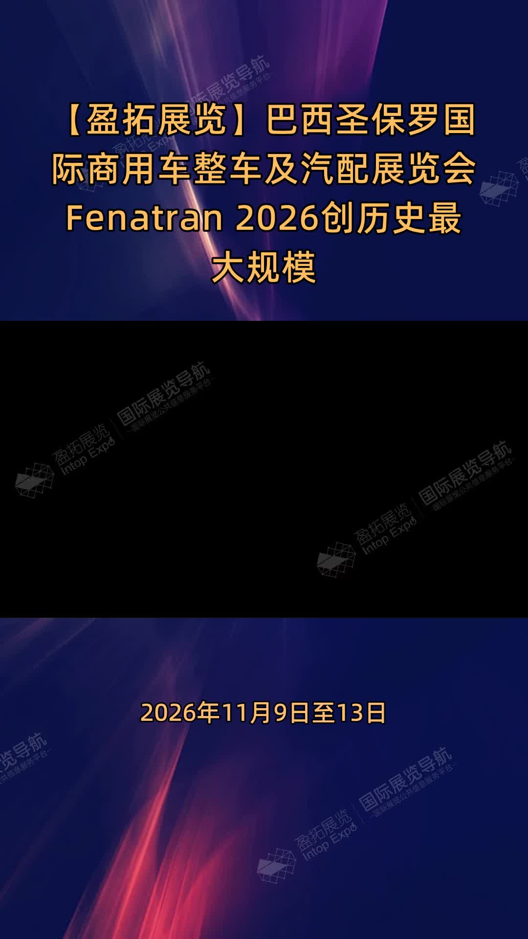 【盈拓展览】巴西圣保罗国际商用车整车及汽配展览会 Fenatran 2026创历史最大规模