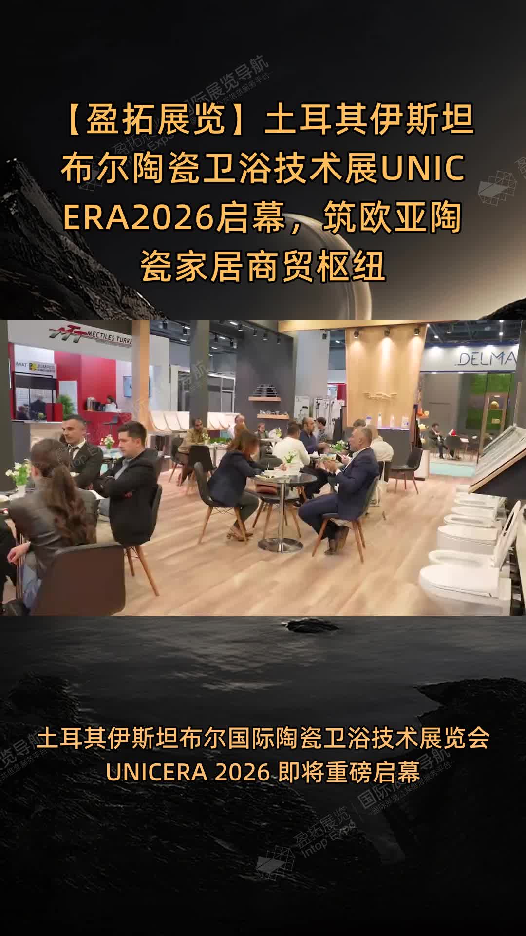 【盈拓展览】土耳其伊斯坦布尔陶瓷卫浴技术展UNICERA2026启幕，筑欧亚陶瓷家居商贸枢纽