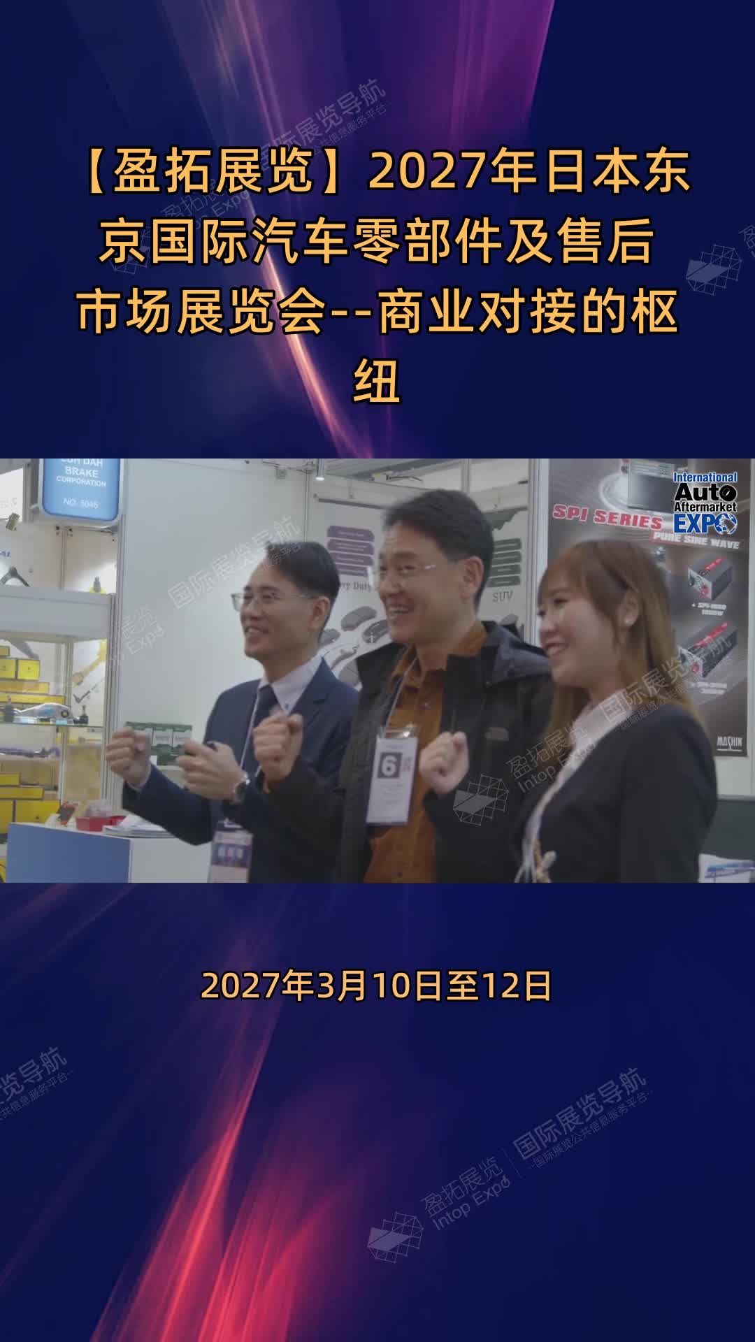 【盈拓展览】2027年日本东京国际汽车零部件及售后市场展览会--商业对接的枢纽