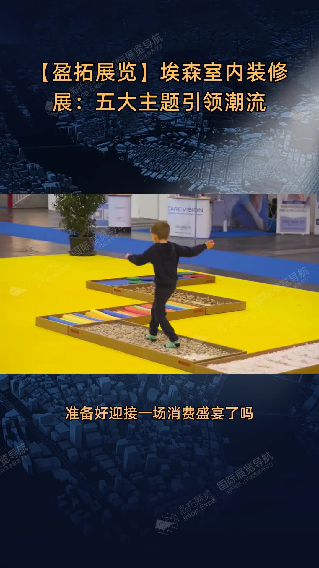 【盈拓展览】埃森室内装修展：五大主题引领潮流