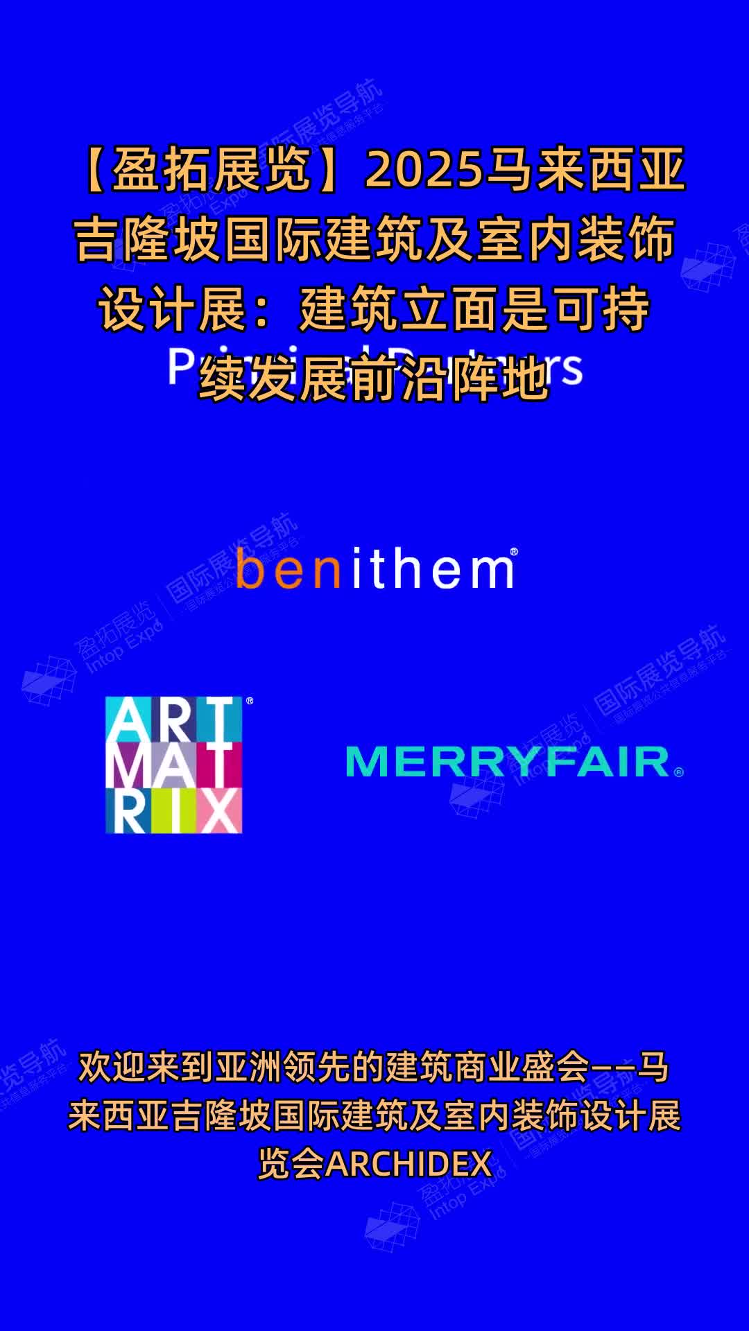 【盈拓展览】2025马来西亚吉隆坡国际建筑及室内装饰设计展：建筑立面是可持续发展前沿阵地
