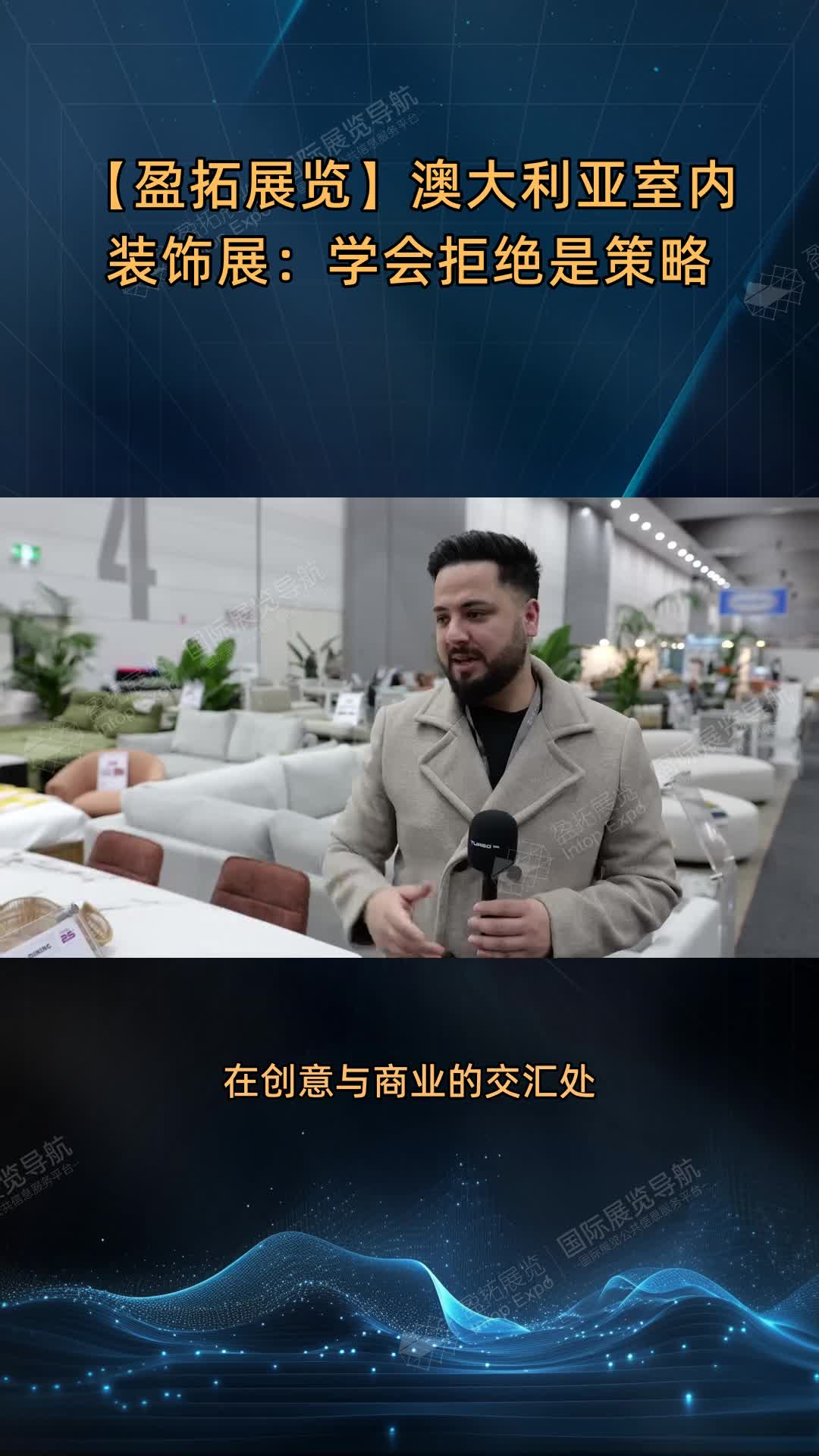 【盈拓展览】澳大利亚室内装饰展：学会拒绝是策略