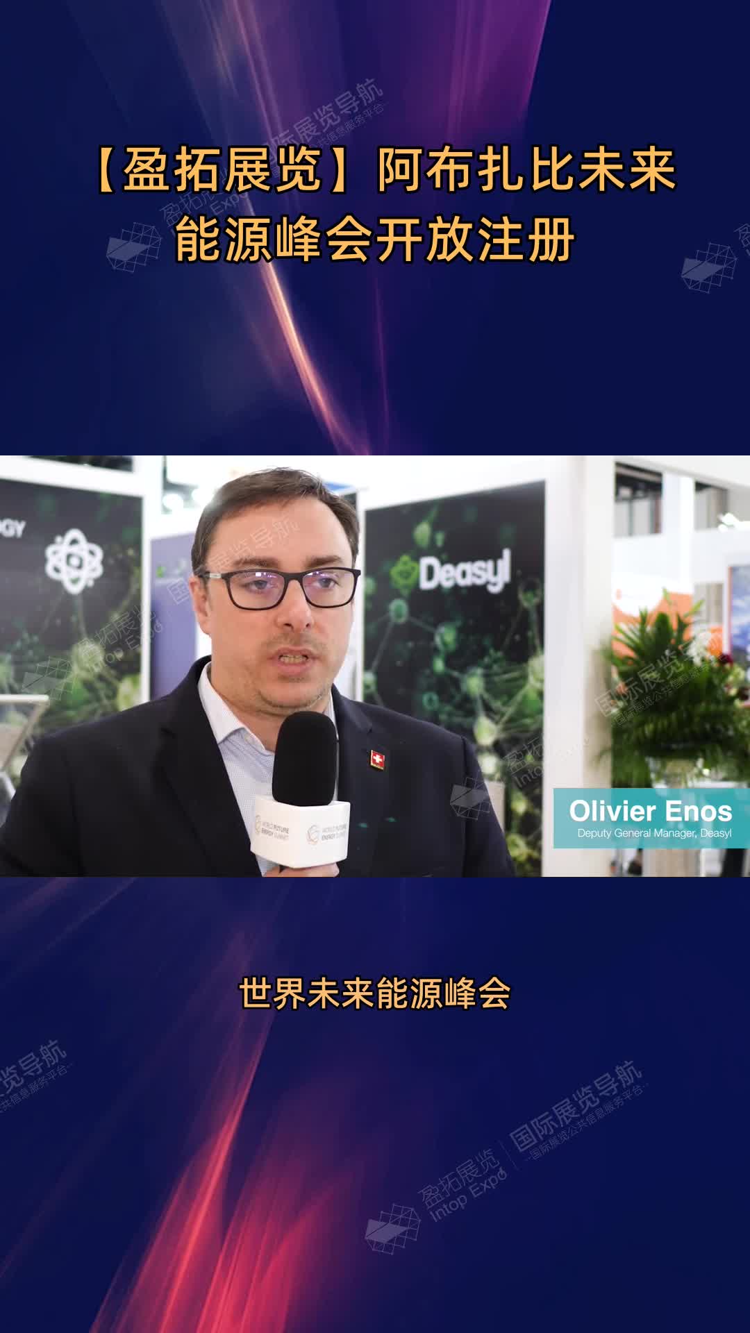 【盈拓展览】阿布扎比未来能源峰会开放注册
