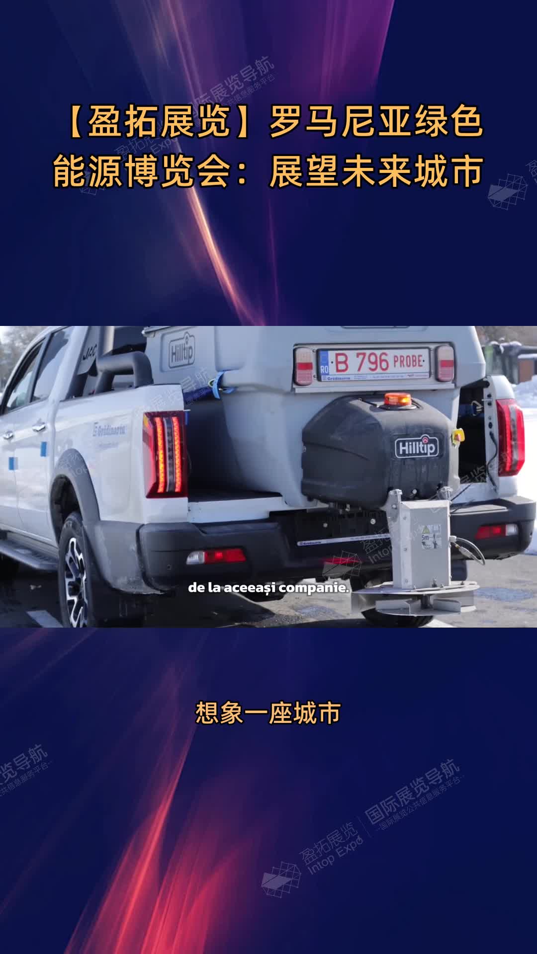 【盈拓展览】罗马尼亚绿色能源博览会：展望未来城市
