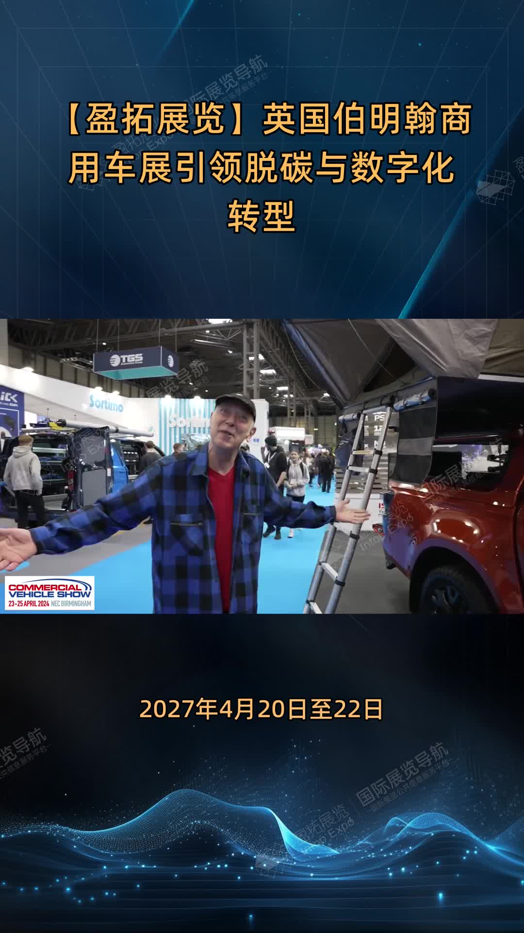 【盈拓展览】英国伯明翰商用车展引领脱碳与数字化转型