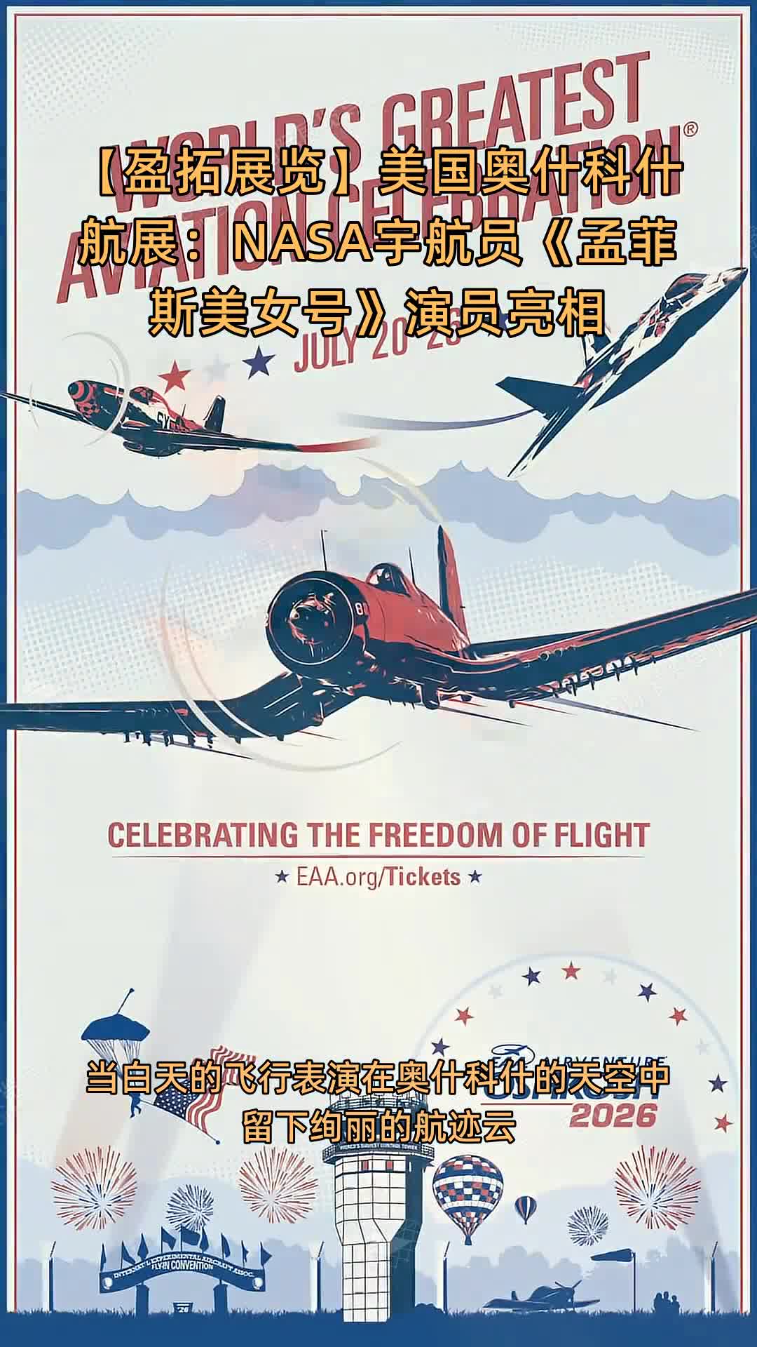 【盈拓展览】美国奥什科什航展：NASA宇航员&《孟菲斯美女号》演员亮相