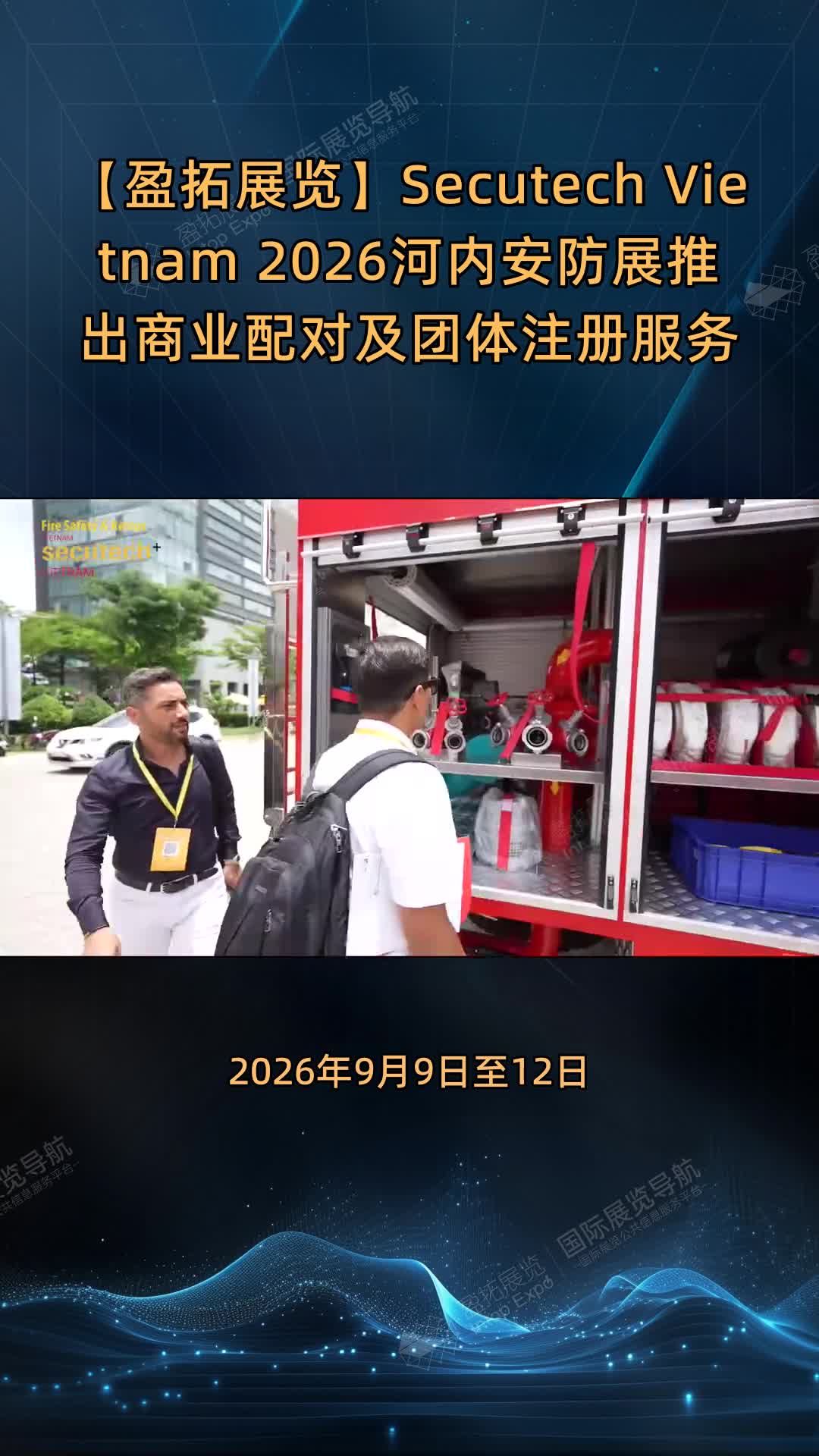 【盈拓展览】Secutech Vietnam 2026河内安防展推出商业配对及团体注册服务