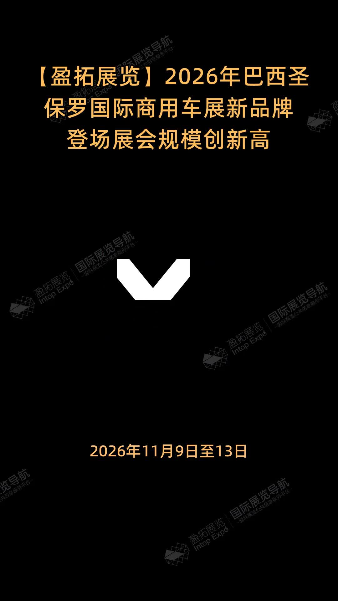 【盈拓展览】2026年巴西圣保罗国际商用车展新品牌登场展会规模创新高