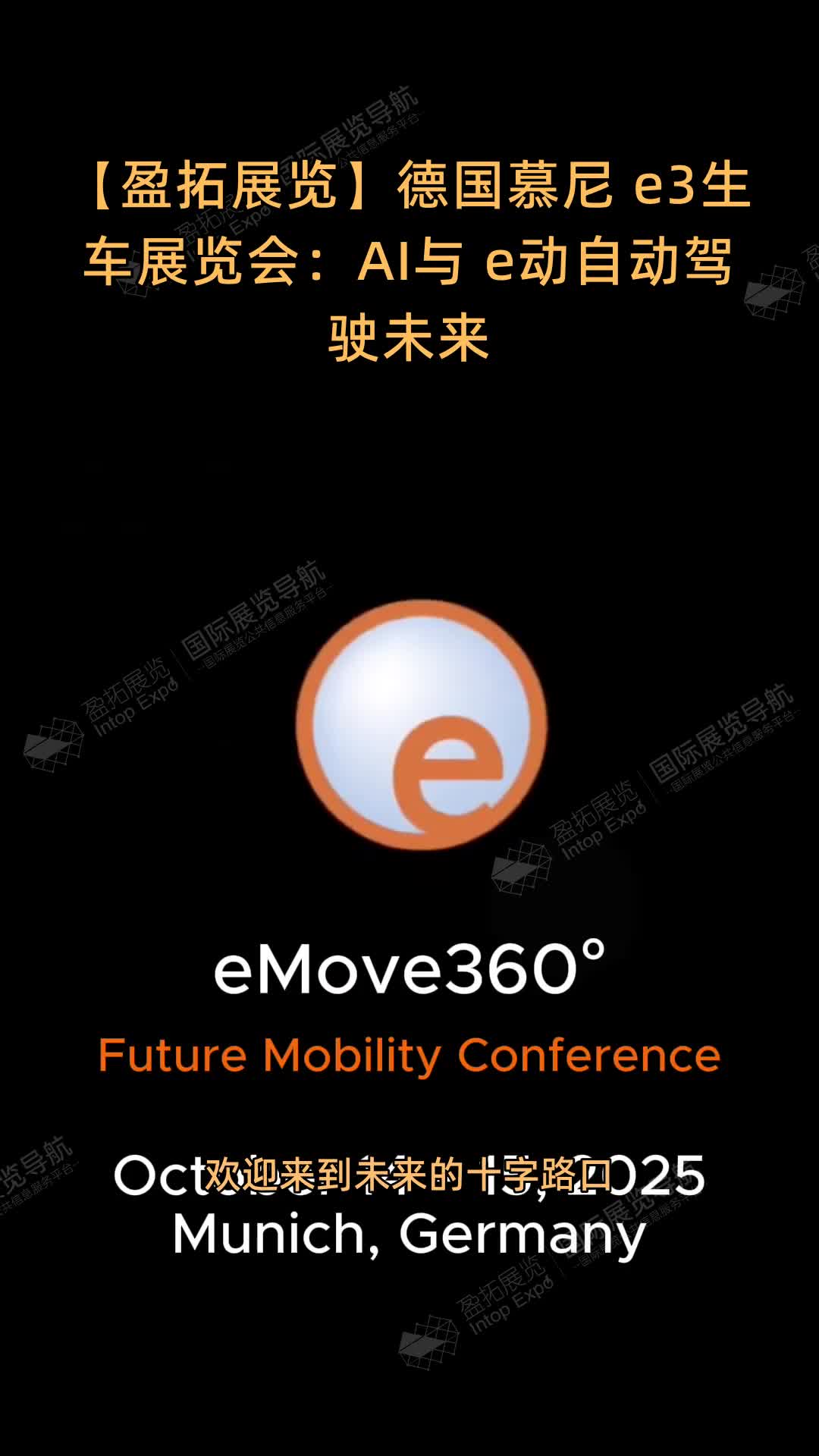【盈拓展览】德国慕尼 e3生车展览会：AI与 e动自动驾驶未来