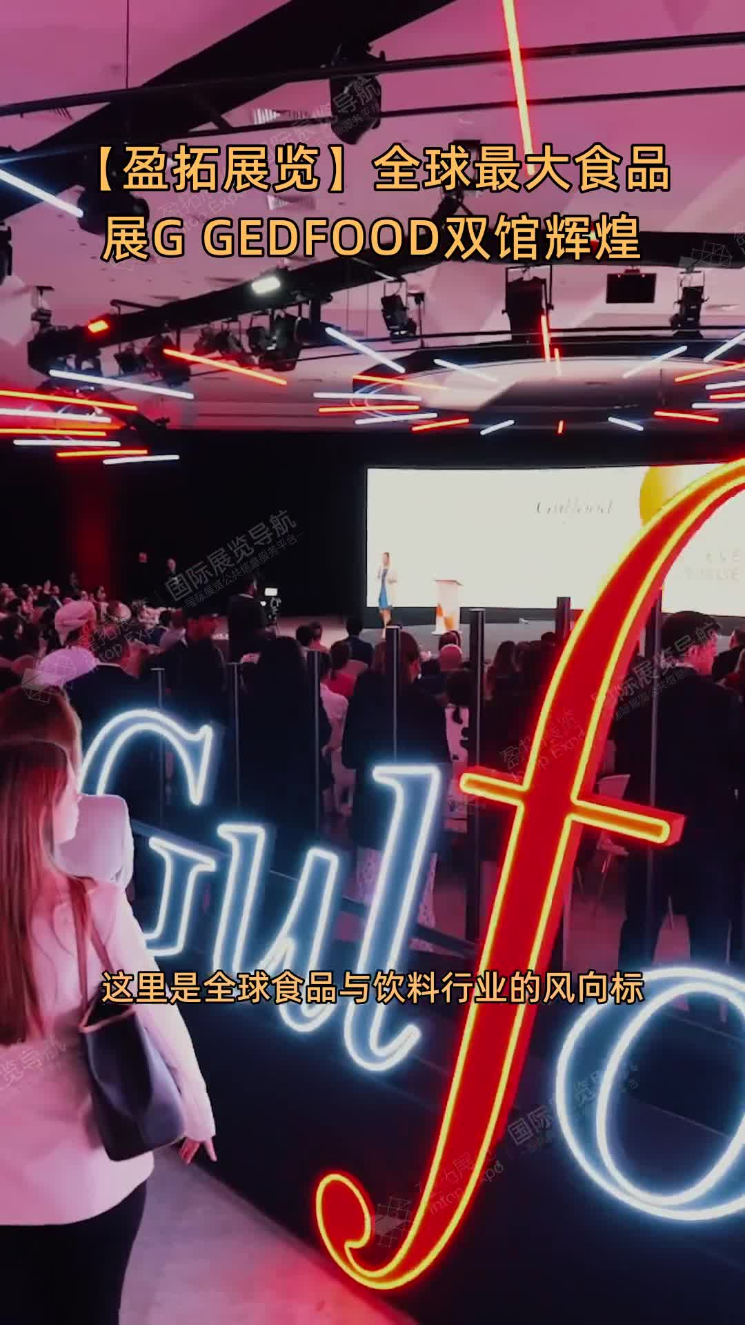 【盈拓展览】全球最大食品展G GEDFOOD双馆辉煌