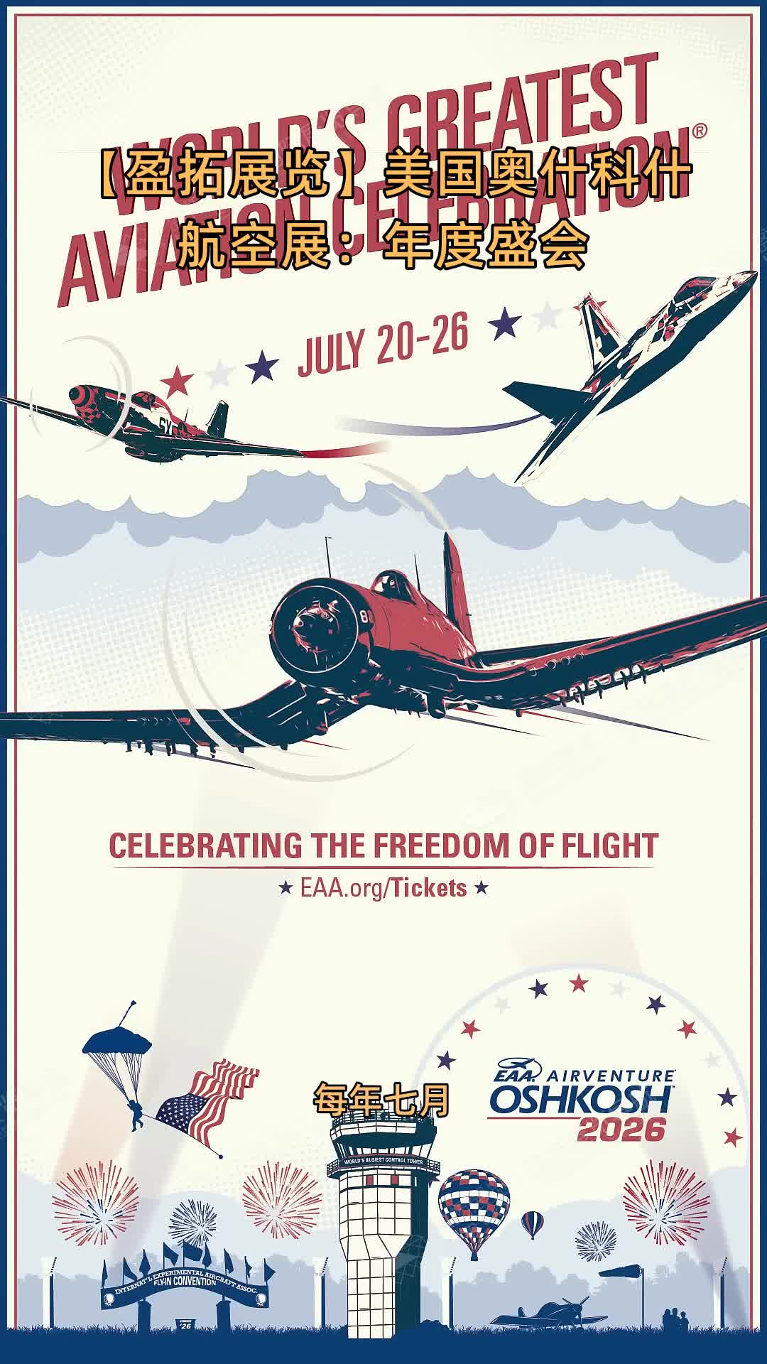 【盈拓展览】美国奥什科什航空展：年度盛会