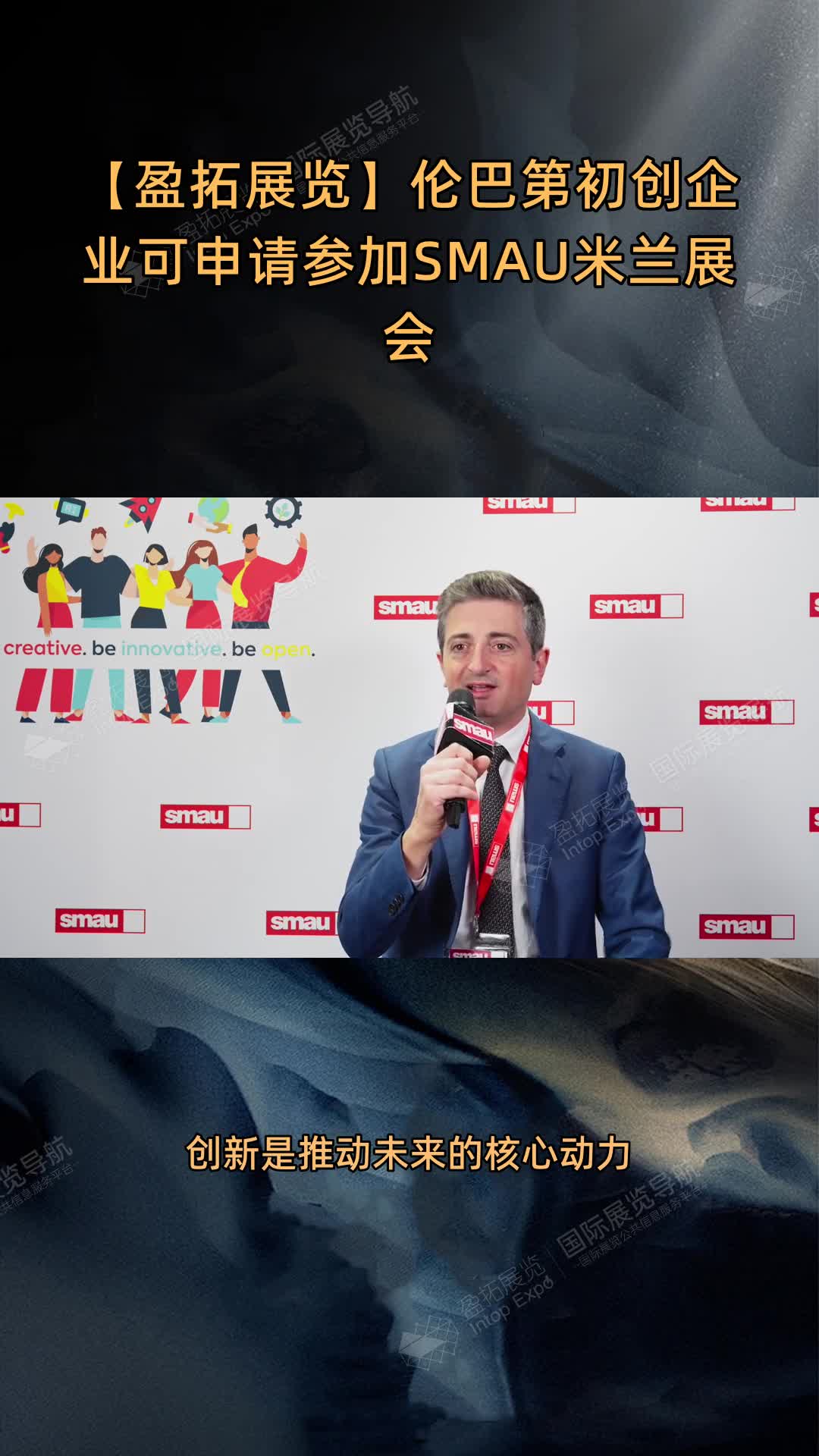 【盈拓展览】伦巴第初创企业可申请参加SMAU米兰展会