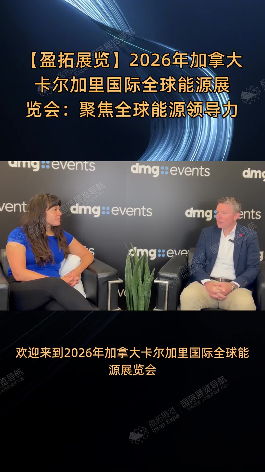 【盈拓展览】2026年加拿大卡尔加里国际全球能源展览会：聚焦全球能源领导力