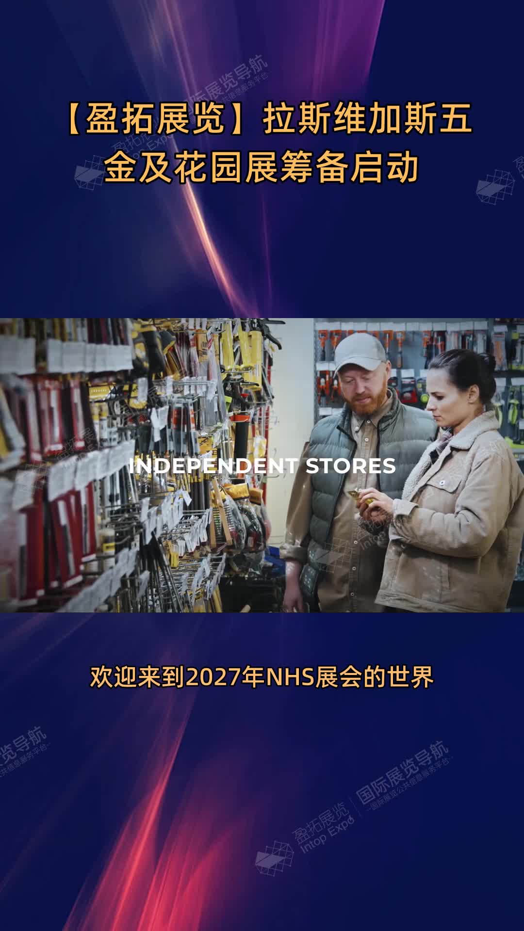 【盈拓展览】拉斯维加斯五金及花园展筹备启动