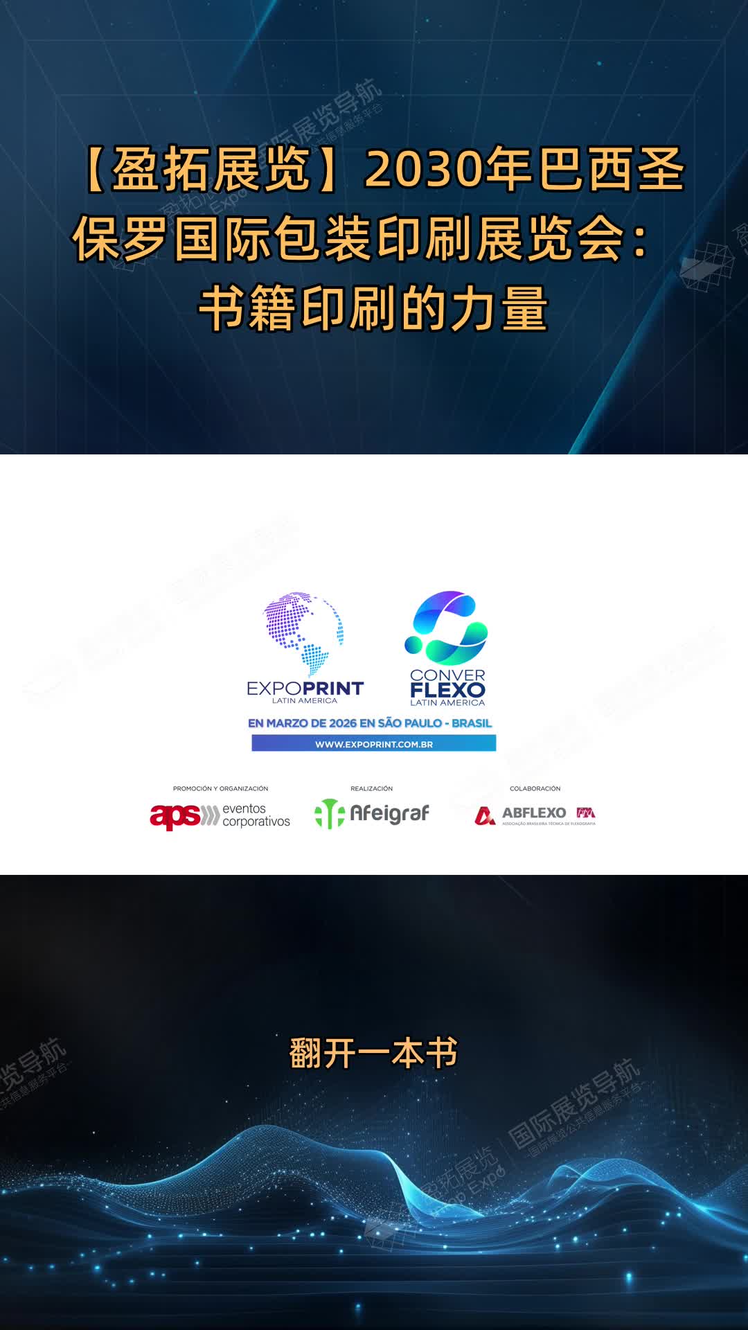 【盈拓展览】2030年巴西圣保罗国际包装印刷展览会：书籍印刷的力量