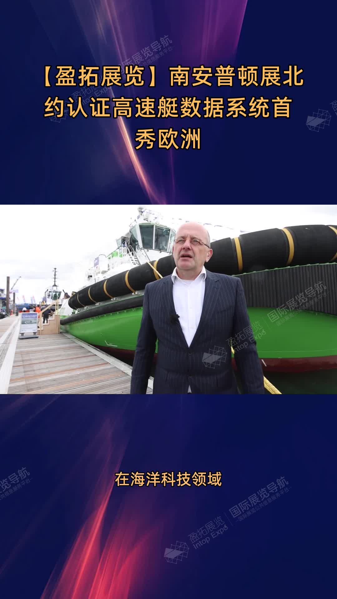 【盈拓展览】南安普顿展北约认证高速艇数据系统首秀欧洲