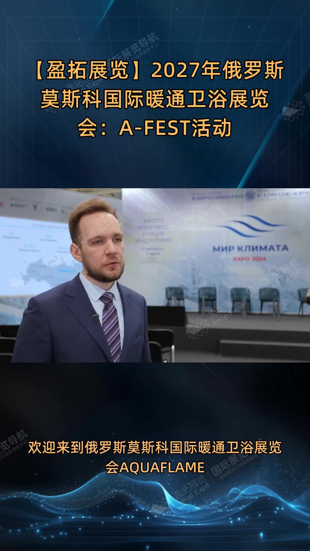 【盈拓展览】2027年俄罗斯莫斯科国际暖通卫浴展览会：A-FEST活动