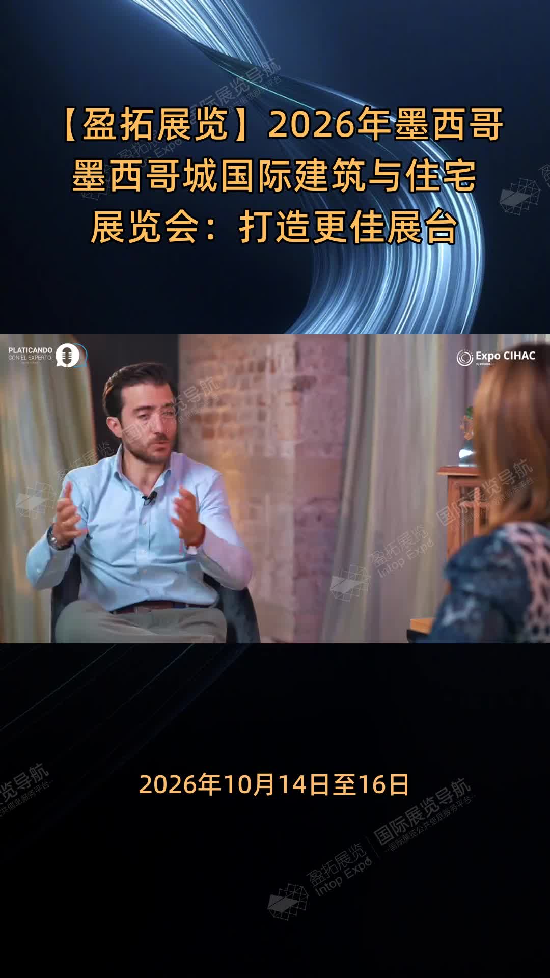 【盈拓展览】2026年墨西哥墨西哥城国际建筑与住宅展览会：打造更佳展台