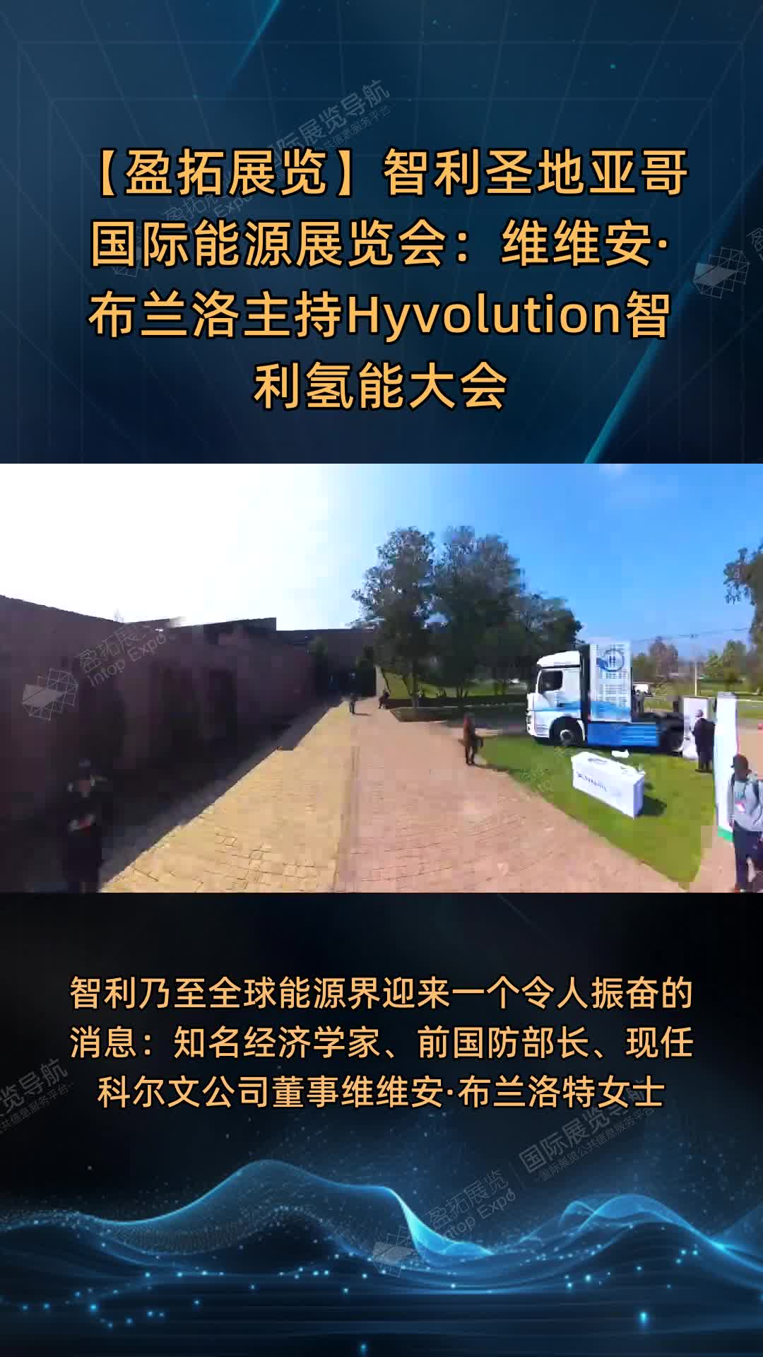 【盈拓展览】智利圣地亚哥国际能源展览会：维维安·布兰洛主持Hyvolution智利氢能大会