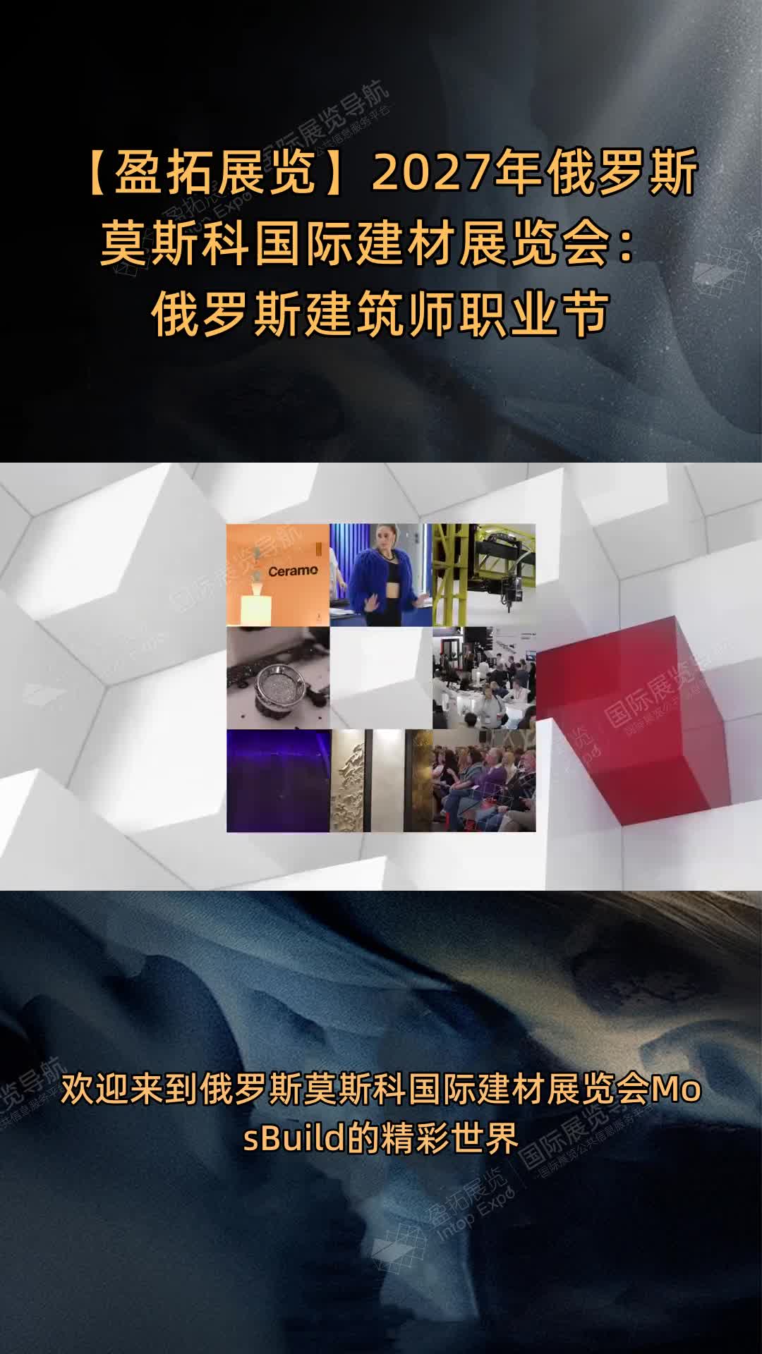 【盈拓展览】2027年俄罗斯莫斯科国际建材展览会：俄罗斯建筑师职业节