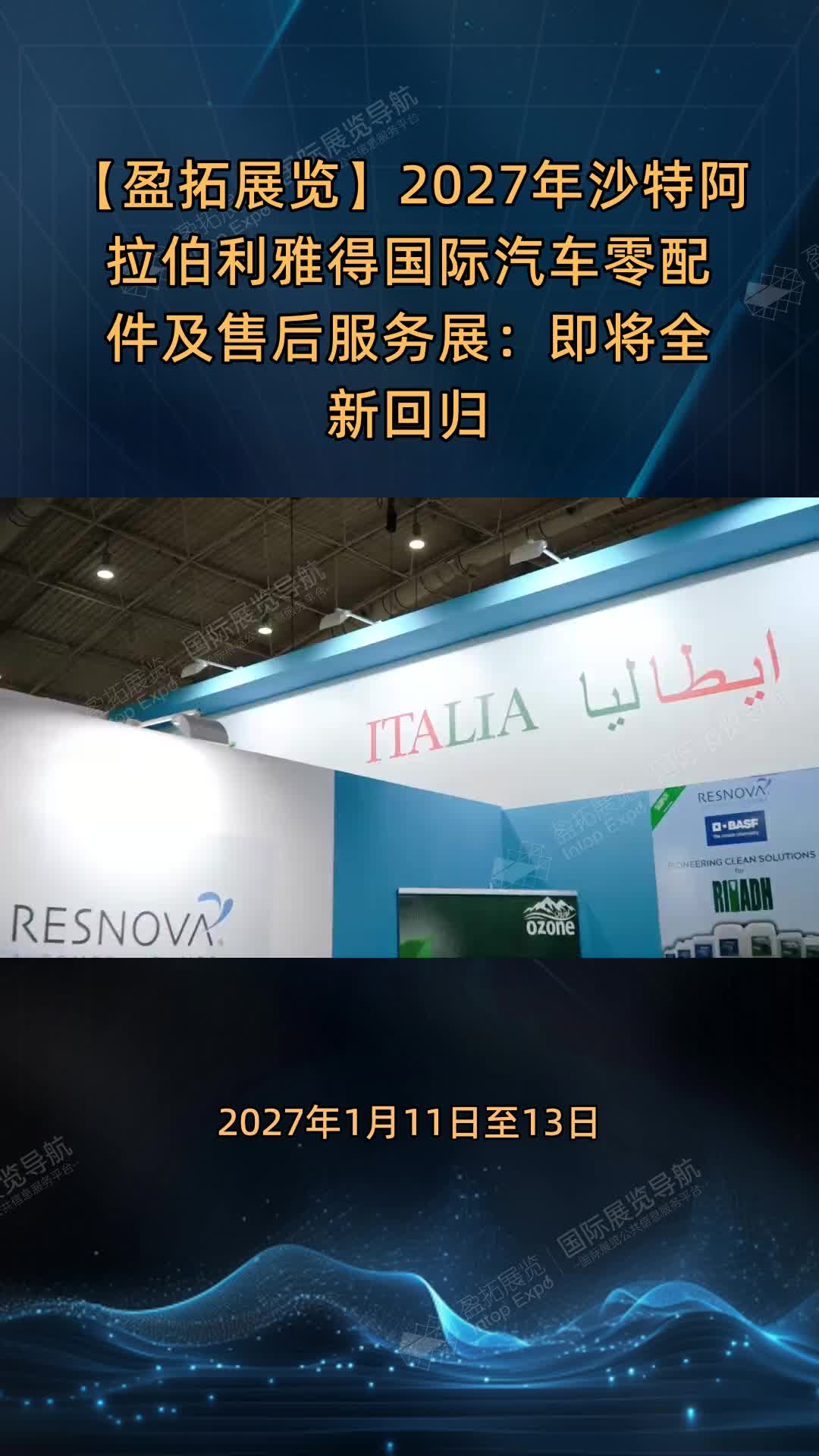 【盈拓展览】2027年沙特阿拉伯利雅得国际汽车零配件及售后服务展：即将全新回归