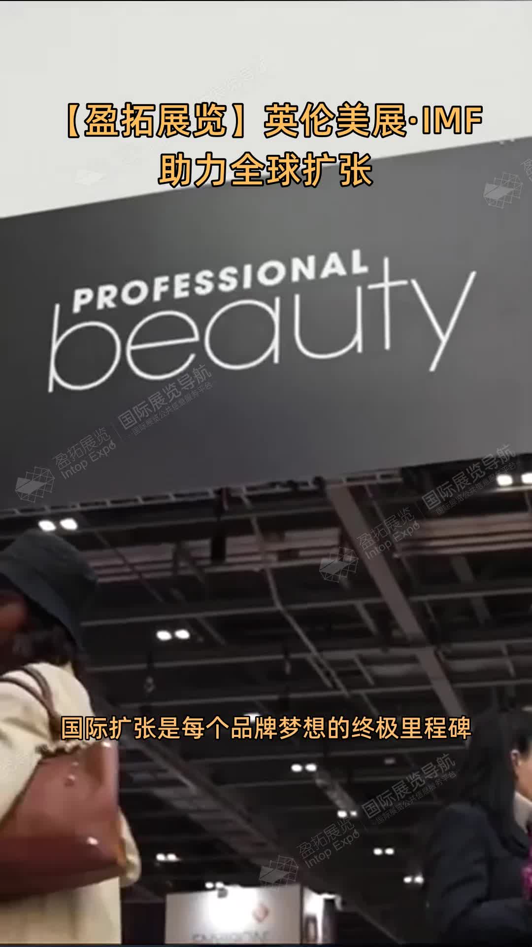 【盈拓展览】英伦美展·IMF助力全球扩张