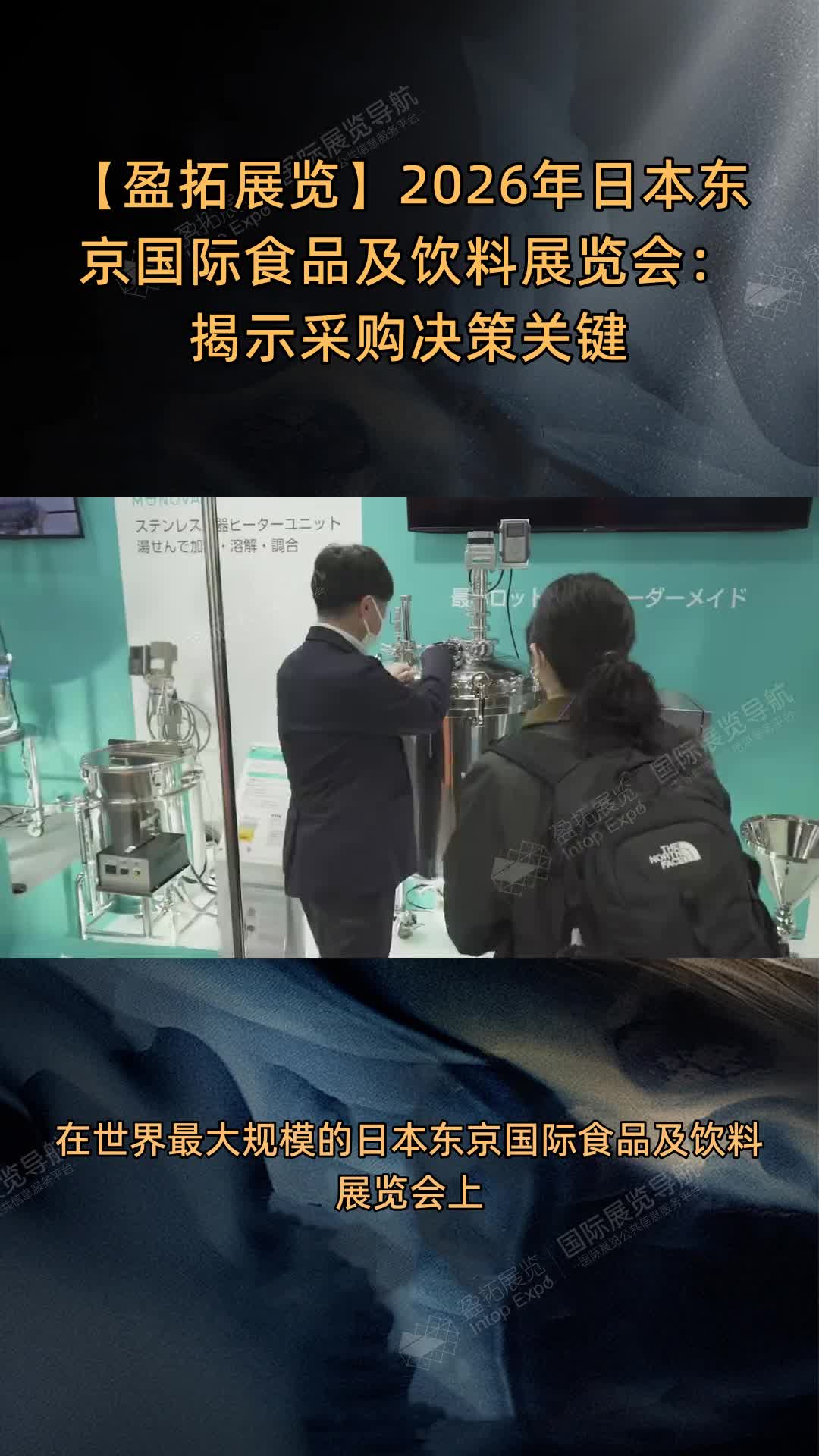 【盈拓展览】2026年日本东京国际食品及饮料展览会：揭示采购决策关键