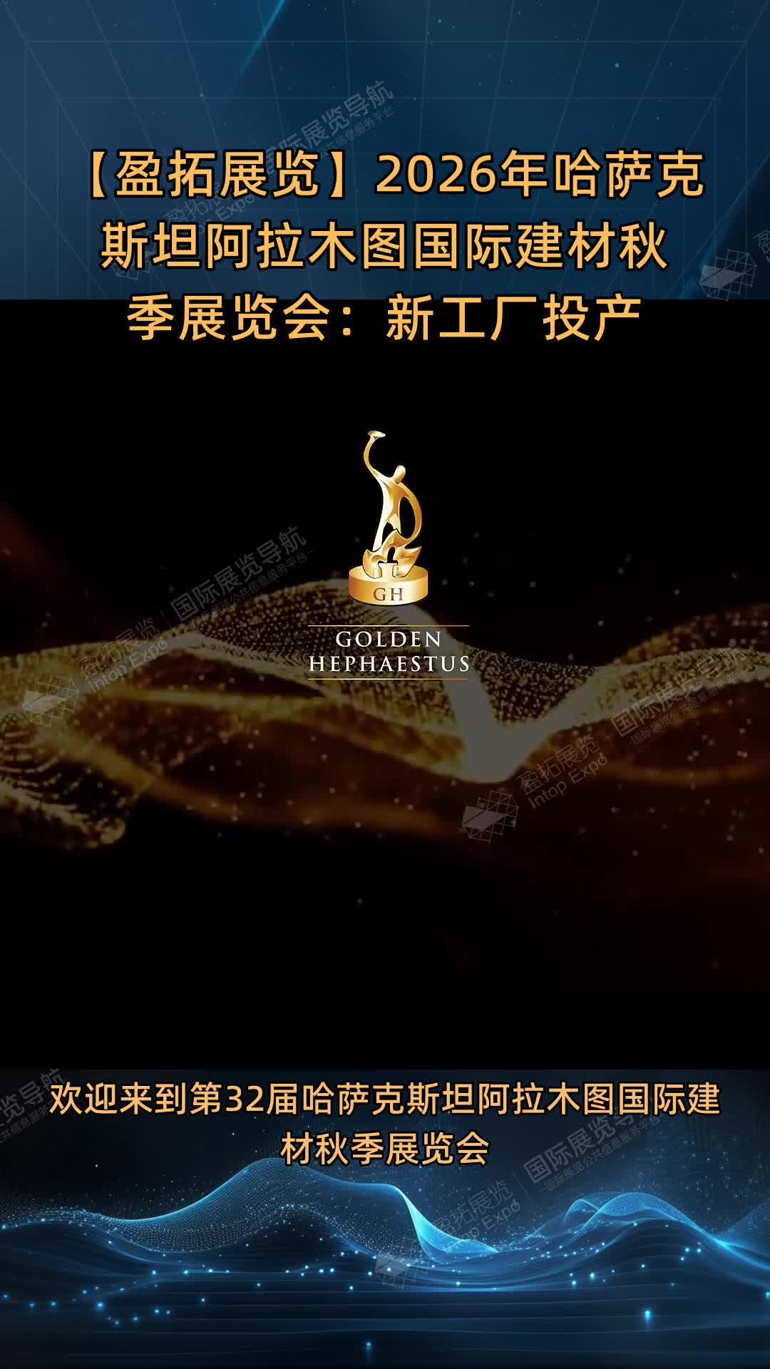 【盈拓展览】2026年哈萨克斯坦阿拉木图国际建材秋季展览会：新工厂投产