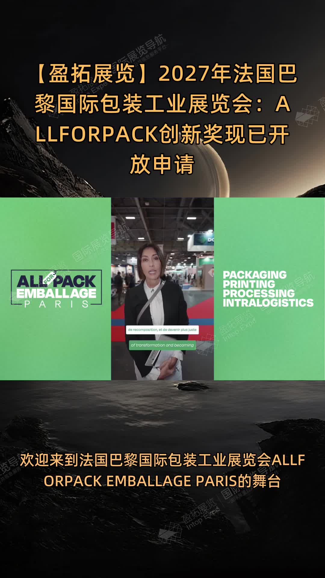 【盈拓展览】2027年法国巴黎国际包装工业展览会：ALLFORPACK创新奖现已开放申请