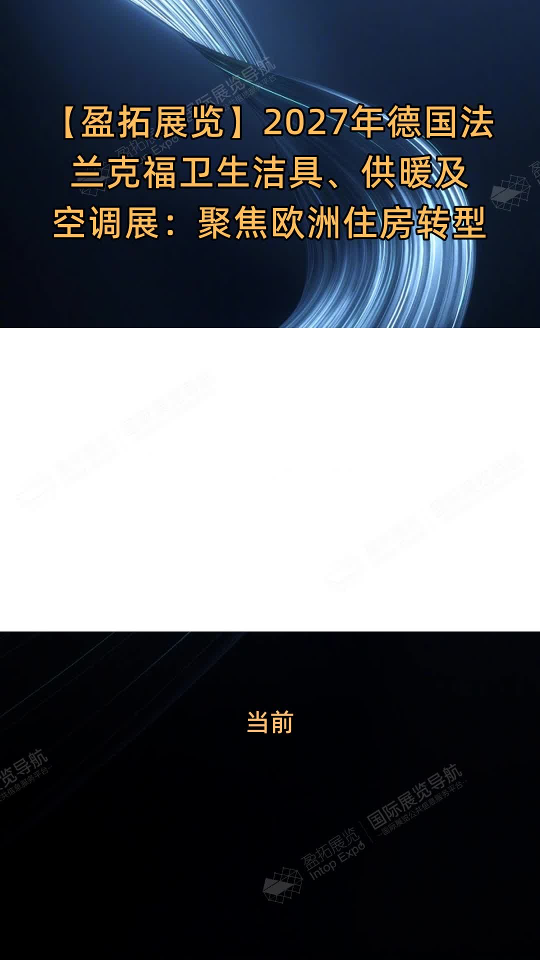 【盈拓展览】2027年德国法兰克福卫生洁具、供暖及空调展：聚焦欧洲住房转型