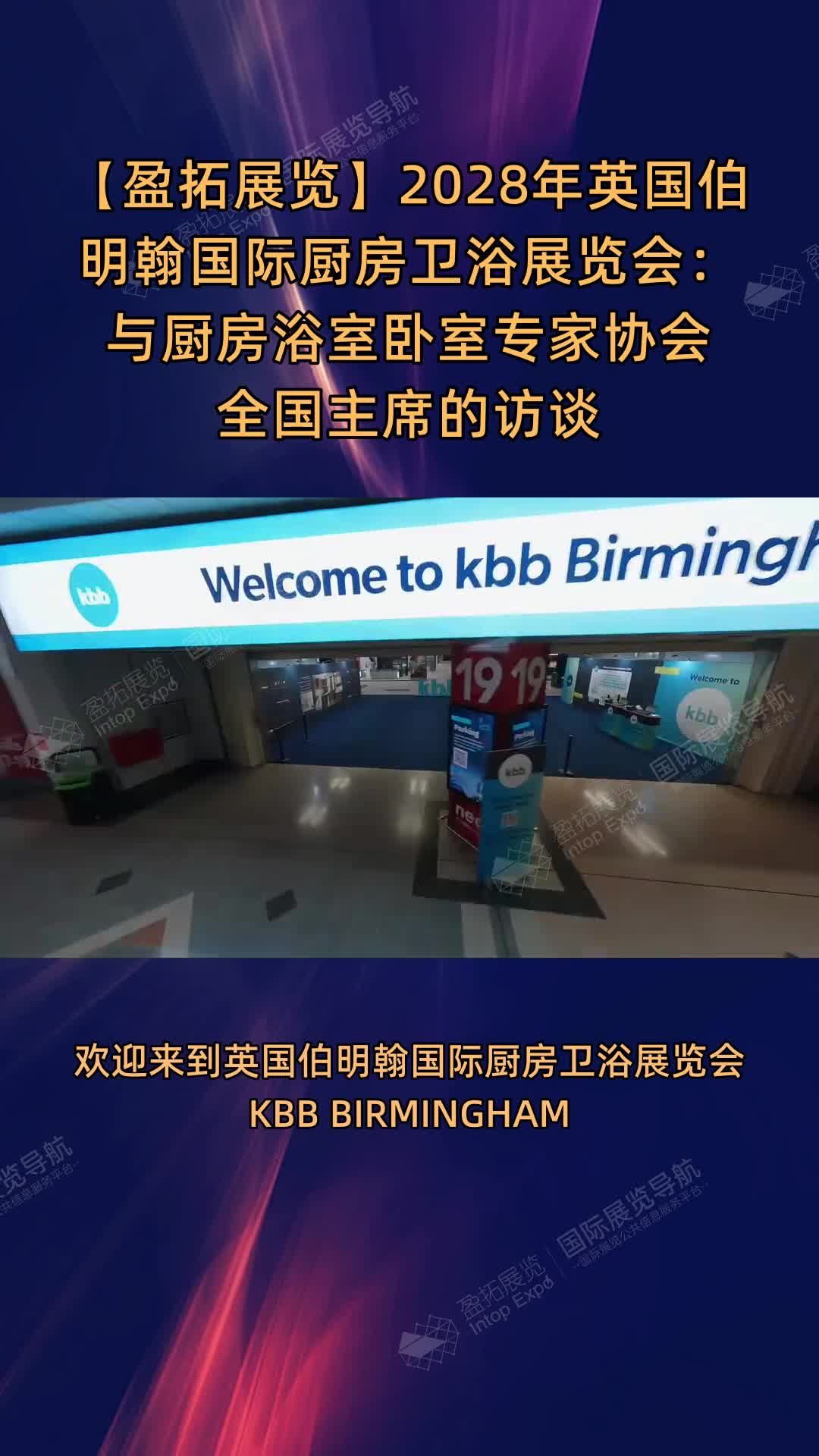 【盈拓展览】2028年英国伯明翰国际厨房卫浴展览会：与厨房浴室卧室专家协会全国主席的访谈