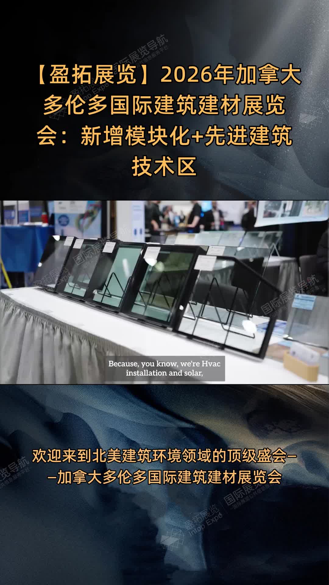 【盈拓展览】2026年加拿大多伦多国际建筑建材展览会：新增模块化+先进建筑技术区