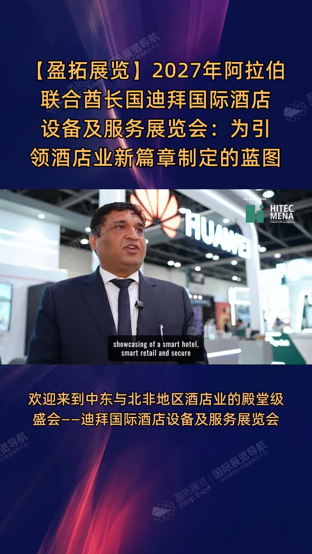 【盈拓展览】2027年阿拉伯联合酋长国迪拜国际酒店设备及服务展览会：为引领酒店业新篇章制