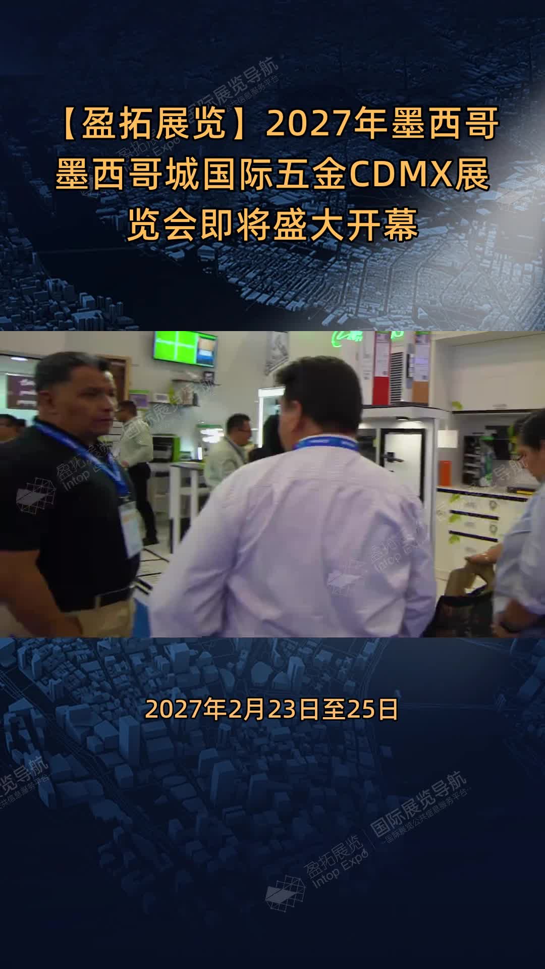 【盈拓展览】2027年墨西哥墨西哥城国际五金CDMX展览会即将盛大开幕