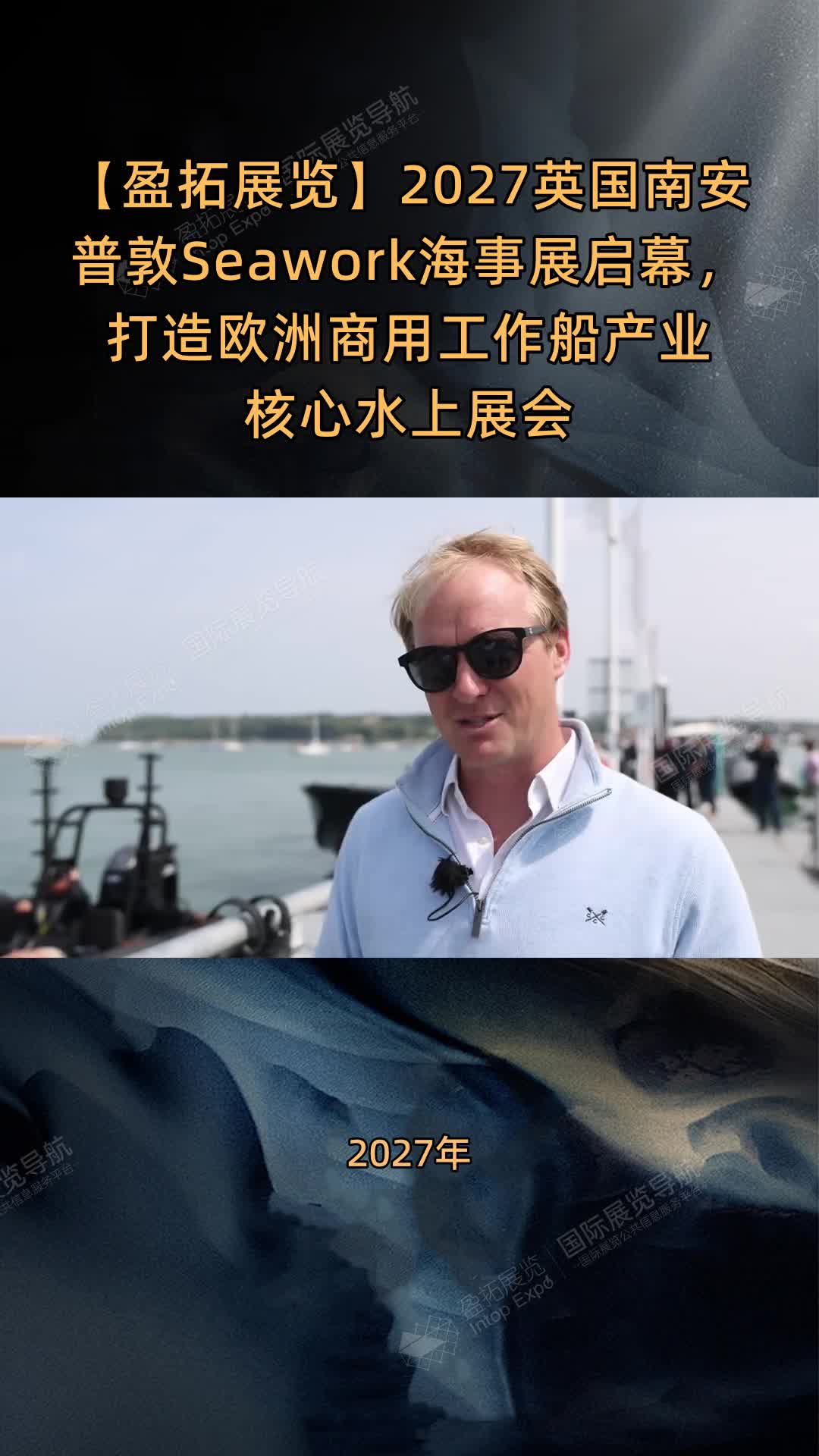 【盈拓展览】​2027英国南安普敦Seawork海事展启幕，打造欧洲商用工作船产业核心水上展会