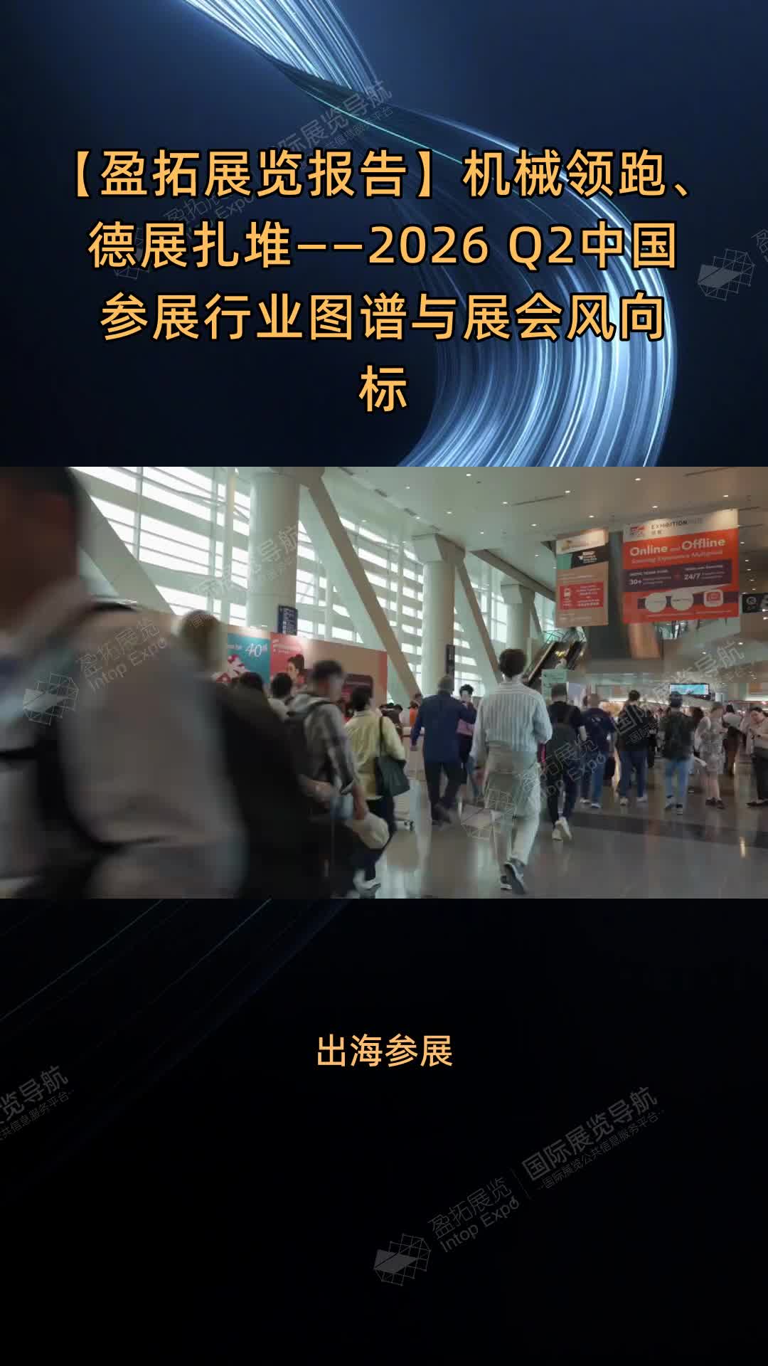【盈拓展览报告】机械领跑、德展扎堆——2026 Q2中国参展行业图谱与展会风向标