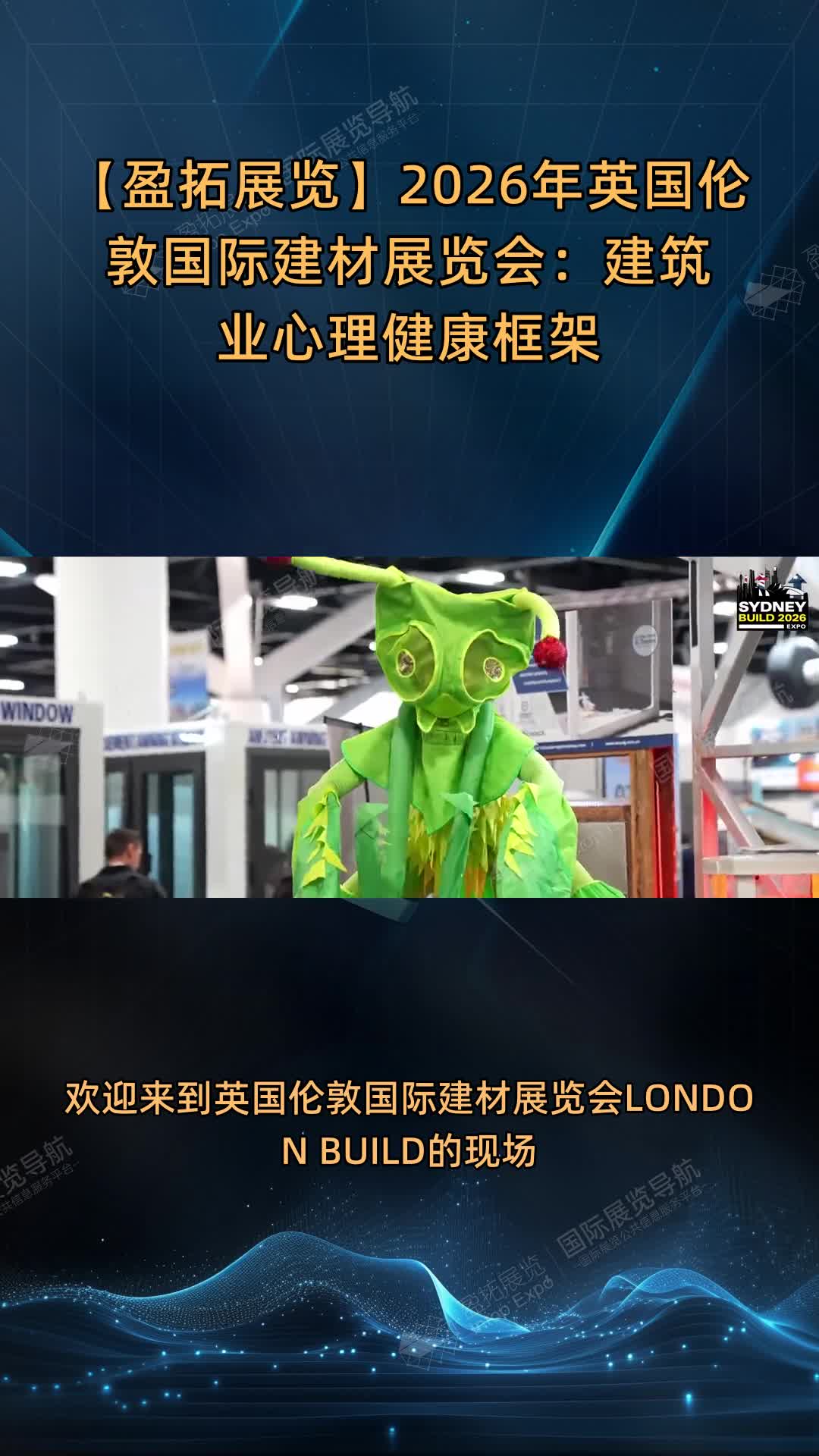 【盈拓展览】2026年英国伦敦国际建材展览会：建筑业心理健康框架