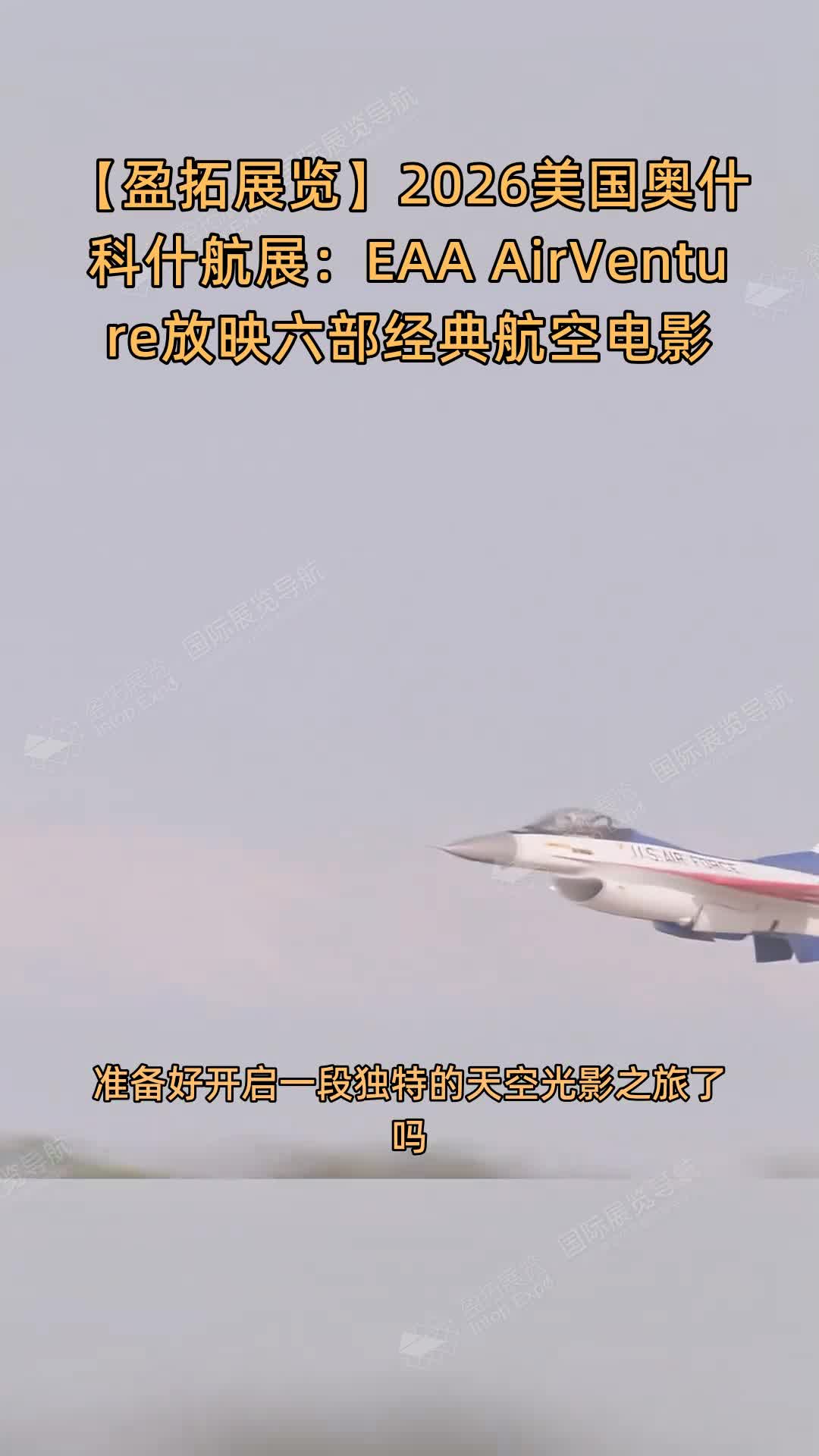 【盈拓展览】2026美国奥什科什航展：EAA AirVenture放映六部经典航空电影
