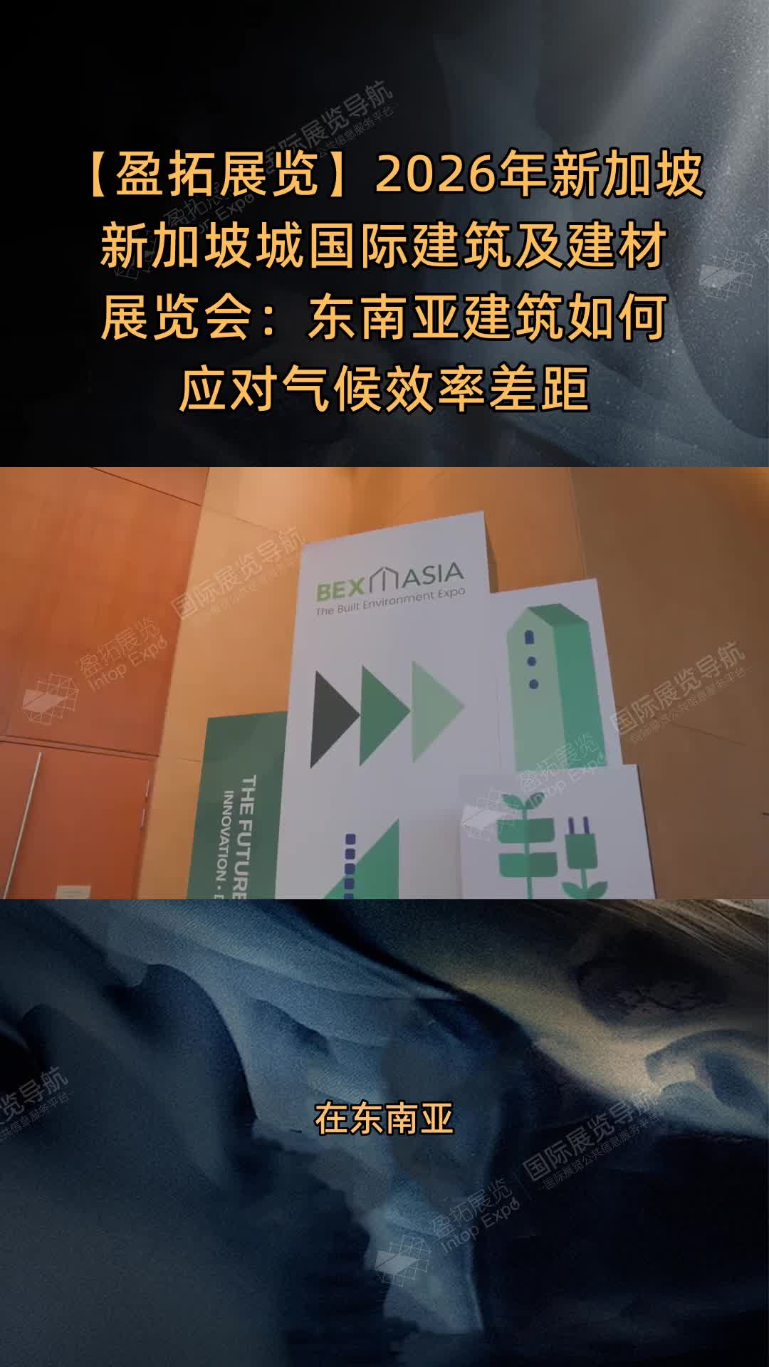 【盈拓展览】2026年新加坡新加坡城国际建筑及建材展览会：东南亚建筑如何应对气候效率差距