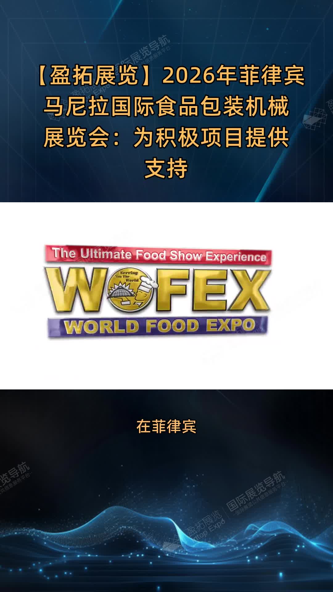【盈拓展览】2026年菲律宾马尼拉国际食品包装机械展览会：为积极项目提供支持