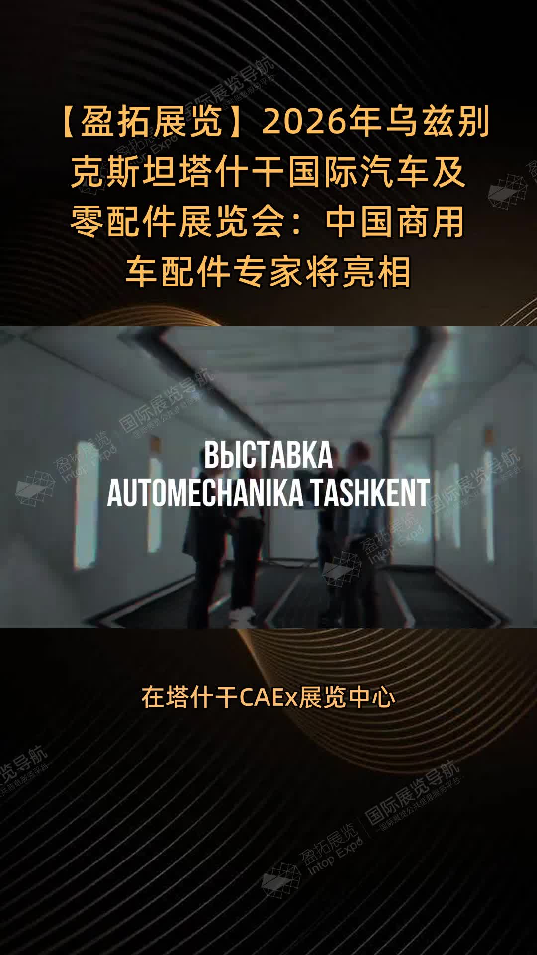 【盈拓展览】2026年乌兹别克斯坦塔什干国际汽车及零配件展览会：中国商用车配件专家将亮相